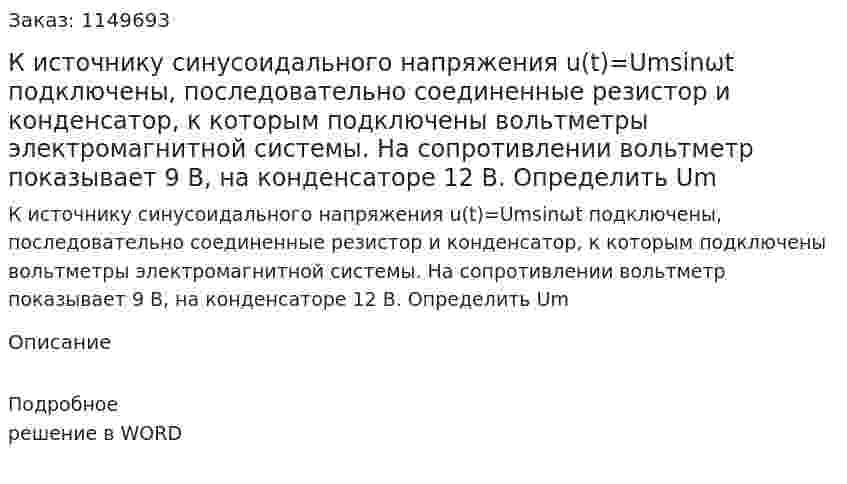 К источнику синусоидального напряжения u(t)=Umsinωt подключены, последовательно соединенные резистор и конденсатор, к которым подключены вольтметры электромагнитной системы. На сопротивлении вольтметр показывает 9 В, на конденсаторе 12 В. Определить Um 