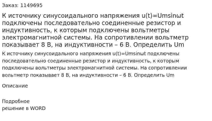 К источнику синусоидального напряжения u(t)=Umsinωt подключены последовательно соединенные резистор и индуктивность, к которым подключены вольтметры электромагнитной системы. На сопротивлении вольтметр показывает 8 В, на индуктивности – 6 В. Определить Um 