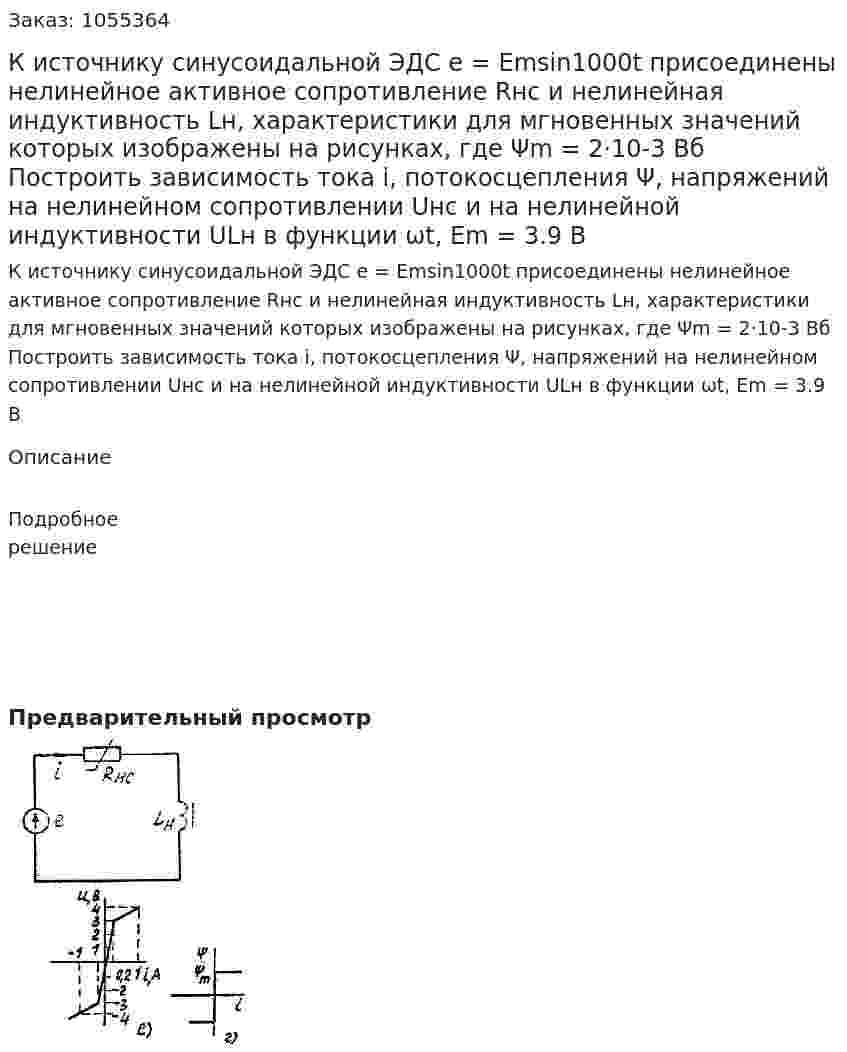 К источнику синусоидальной ЭДС e = Emsin1000t присоединены нелинейное активное сопротивление Rнс и нелинейная индуктивность Lн, характеристики для мгновенных значений которых изображены на рисунках, где Ψm = 2·10-3 Вб Построить зависимость тока i, потокосцепления Ψ, напряжений на нелинейном сопротивлении Uнс и на нелинейной индуктивности ULн в функции ωt, Em = 3.9 В 