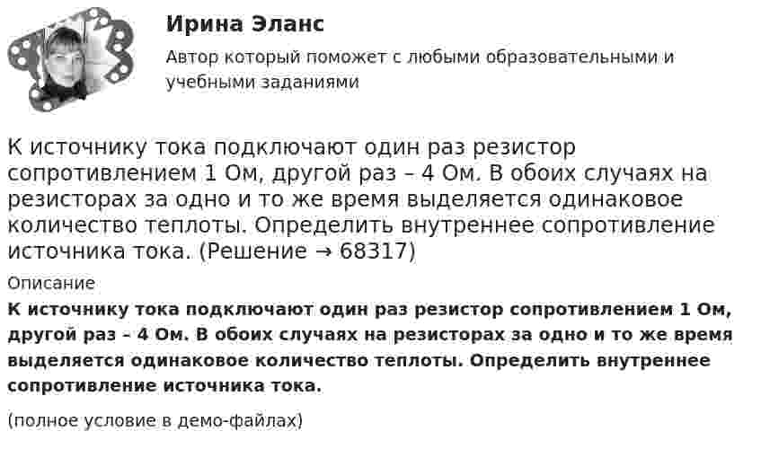     
            Описание
            К источнику тока подключают один раз резистор сопротивлением 1 Ом, другой раз – 4 Ом. В обоих случаях на резисторах за одно и то же время выделяется одинаковое количество теплоты. Определить внутреннее сопротивление источника тока.(полное условие в демо-файлах)   
            
            
            К источникам формирования имущества следует отнести …К источнику тока подключают один раз резистор сопротивлением 1 Ом, другой раз – 4 Ом. В обоих случаях на резисторах за одно и то же время выделяется одинаковое количество теплоты. Определить внутреннее сопротивление источника тока.К источнику тока с ЭДС Е=12 В присоединена нагрузка. Напряжение U на клеммах источника стало при этом 8 В. Определить КПД источника тока.Китай по форме государственного устройства является … государством.Китайская туристическая компания зафрахтовала теплоход «Хабаровск», приписанный к хабаровскому порту, для проведения туристического круиза. КИУ (ИУЭП) Финансовая математика Экзамен Вариант 24 (5 заданий) предприятие берет в банке краткосрочный кредит в размере К кадровым технологиям на государственной службе относятся технологии: ... поиска, подбора и отбора кадров, технологии оценки персонала, а также технологии управления мотивацией персоналаК исследованиям продуктов и услуг относят … (укажите 2 варианта ответа)К источникам внешней вторичной информации относят … (укажите 4 варианта ответа)К источникам внутренней вторичной информации относят … (укажите 2 варианта ответа)К источникам денежных доходов домашних хозяйств следует отнести ...К источникам информации для анализа себестоимости можно отнести …К источникам конституционного права относятся:К источникам официального опубликования нормативно-правовых актов относятся такие, как...