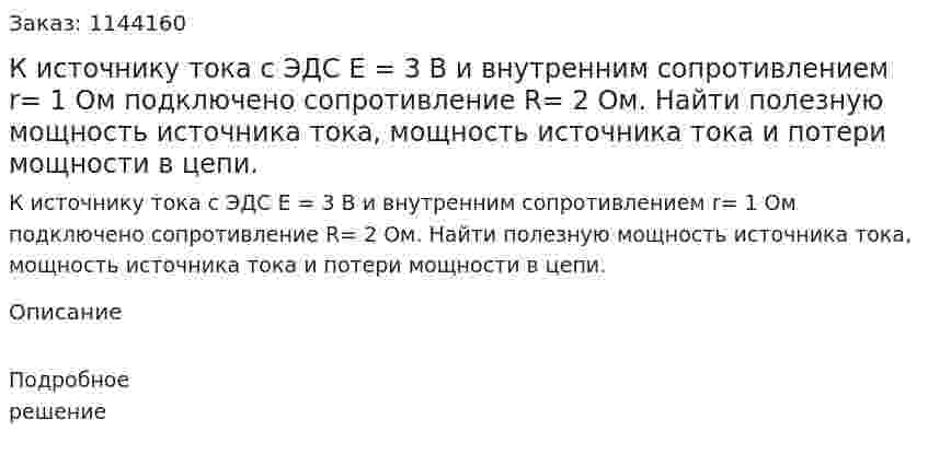 К источнику тока с ЭДС E = 3 В и внутренним сопротивлением r= 1 Ом подключено сопротивление R= 2 Ом. Найти полезную мощность источника тока, мощность источника тока и потери мощности в цепи. 
