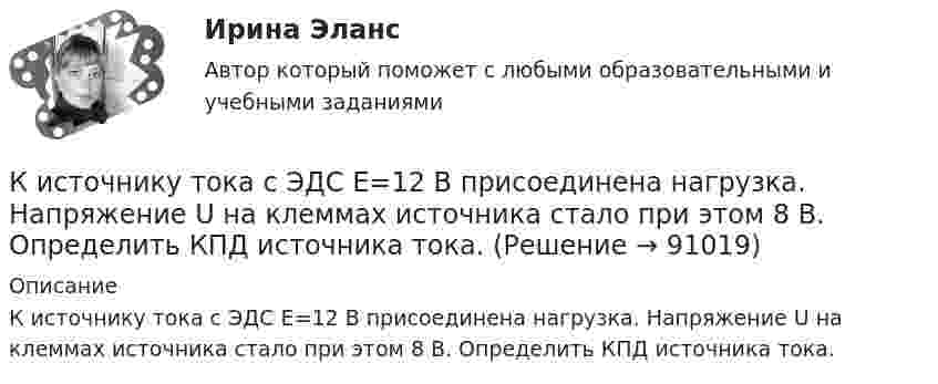      
            Описание
            К источнику тока с ЭДС Е=12 В присоединена нагрузка. Напряжение U на клеммах источника стало при этом 8 В. Определить КПД источника тока.   
            
            
            К источнику тока подключают один раз резистор сопротивлением 1 Ом, другой раз – 4 Ом. В обоих случаях на резисторах за одно и то же время выделяется одинаковое количество теплоты. Определить внутреннее сопротивление источника тока.К источнику тока с ЭДС Е=12 В присоединена нагрузка. Напряжение U на клеммах источника стало при этом 8 В. Определить КПД источника тока.Китай по форме государственного устройства является … государством.Китайская туристическая компания зафрахтовала теплоход «Хабаровск», приписанный к хабаровскому порту, для проведения туристического круиза. КИУ (ИУЭП) Финансовая математика Экзамен Вариант 24 (5 заданий) предприятие берет в банке краткосрочный кредит в размере К кадровым технологиям на государственной службе относятся технологии: ... поиска, подбора и отбора кадров, технологии оценки персонала, а также технологии управления мотивацией персоналаК каким культурологическим подходам, рассмотренным в лекции, относятся следующие определения культуры? О каких функциях культуры (из рассмотренных в лекции) идет речь в следующих высказываниях ( СИБУПК) культурология  К источникам внешней вторичной информации относят … (укажите 4 варианта ответа)К источникам внутренней вторичной информации относят … (укажите 2 варианта ответа)К источникам денежных доходов домашних хозяйств следует отнести ...К источникам информации для анализа себестоимости можно отнести …К источникам конституционного права относятся:К источникам официального опубликования нормативно-правовых актов относятся такие, как...К источникам предпринимательского права следует отнести ...