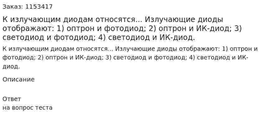 К излучающим диодам относятся... Излучающие диоды отображают: 1) оптрон и фотодиод; 2) оптрон и ИК-диод; 3) светодиод и фотодиод; 4) светодиод и ИК-диод. 