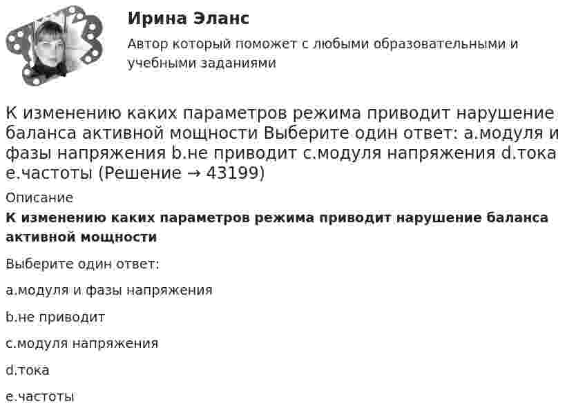      
            Описание
            К изменению каких параметров режима приводит нарушение баланса активной мощностиВыберите один ответ:a.модуля и фазы напряженияb.не приводитc.модуля напряженияd.токаe.частоты  
            
            
            К идеалистам относятся такие философы, как ... (укажите 2 варианта ответа)К изменению каких параметров режима приводит нарушение баланса активной мощности Выберите один ответ: a.модуля и фазы напряжения b.не приводит c.модуля напряжения d.тока e.частотыК инвестициям можно отнести право … при его использовании как вложение в объекты предпринимательской деятельностиК индивидным свойствам личности, по Б.Г.Ананьеву, относится:К индуктивно-формальным методам системного анализа относят ... (укажите 3 варианта ответа)Кинематика плоского движения. Вариант 4Кинематика точкиКефирная маска для волосК задачам «информационного центра» относится …К задачам «офиса сопровождения проектов» относится …К задачам «офиса управления проектами» относится …К задачам экономической теории относят … (укажите 2 варианта ответа)К зажимам батареи аккумуляторов присоединён нагреватель. ЭДС батареи e = 24 В, внутреннее сопротивление r = 1 Ом. Нагреватель, включённый в цепь, потребляет мощность P = 80 Вт. Определить силу тока I в цепи и КПД нагревателя h.К заслугам какой международной организации бизнеса относится разработка 10 принципов экологически ответственной деятельности компаний (CERES)