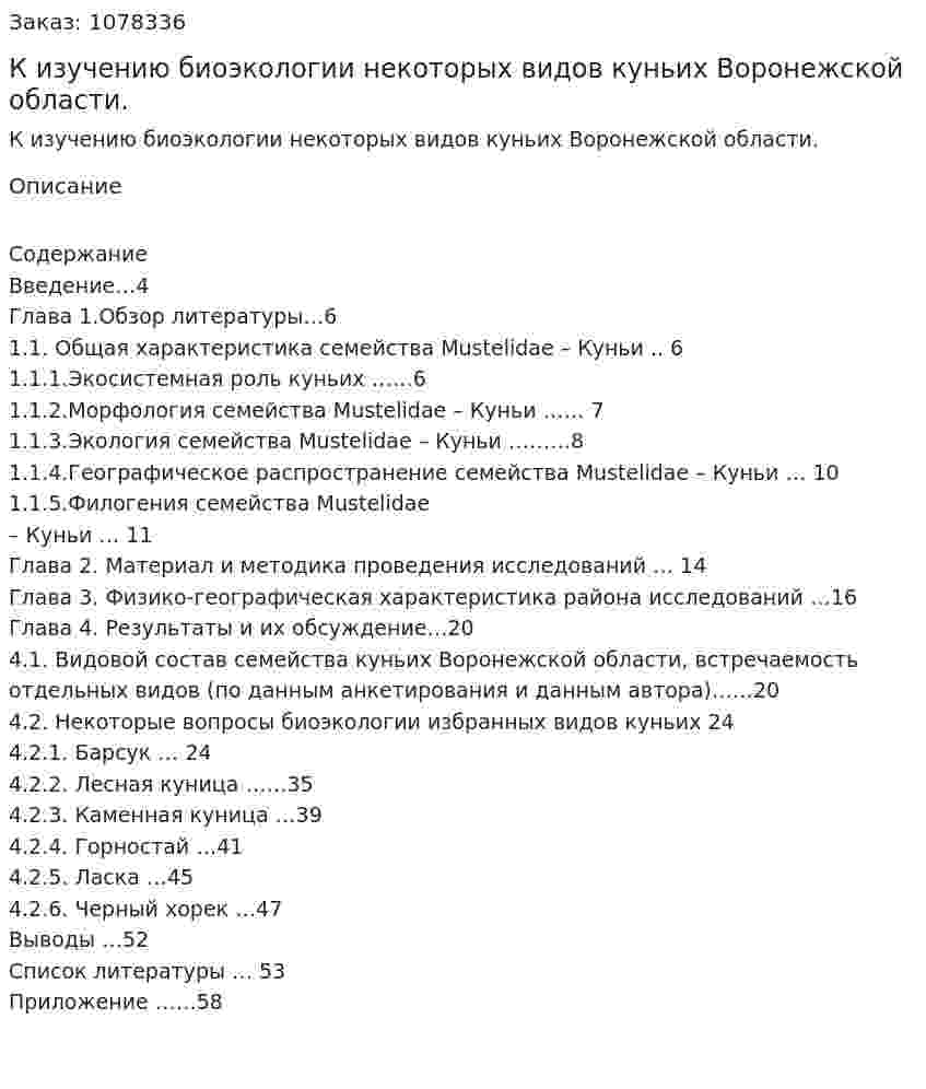 К изучению биоэкологии некоторых видов куньих Воронежской области. (дипломная работа) 