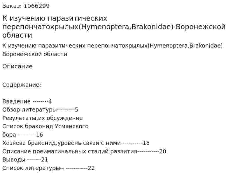 К изучению паразитических перепончатокрылых(Hymenoptera,Brakonidae) Воронежской области (курсовая работа) 