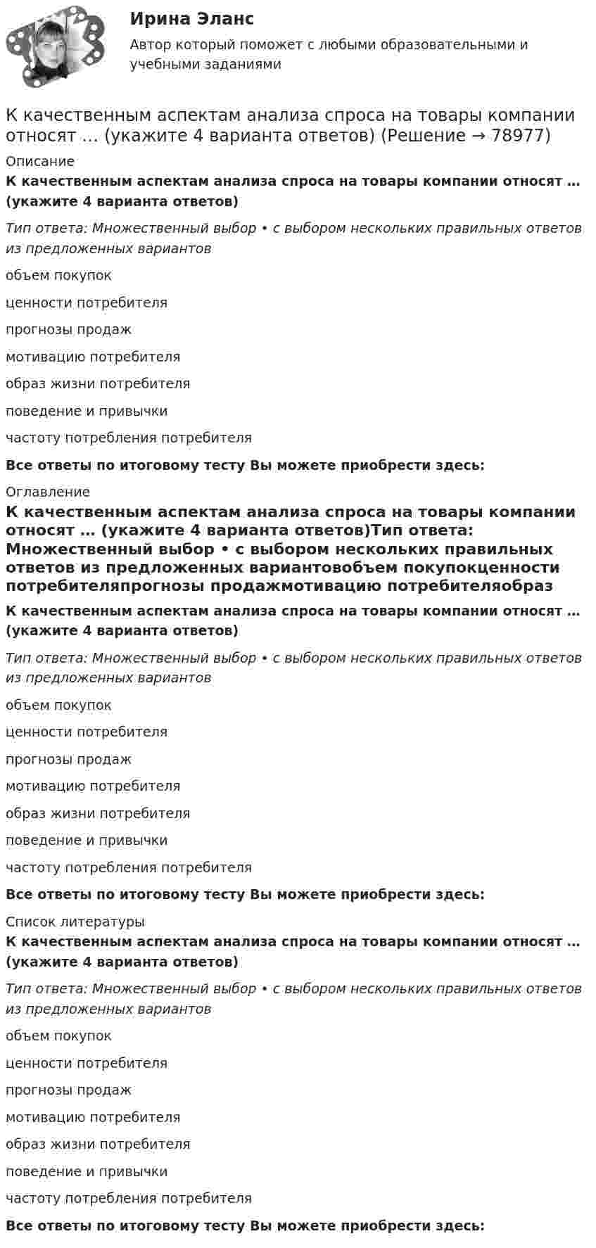      
            Описание
            К качественным аспектам анализа спроса на товары компании относят … (укажите 4 варианта ответов)Тип ответа: Множественный выбор • с выбором нескольких правильных ответов из предложенных вариантовобъем покупокценности потребителяпрогнозы продажмотивацию потребителяобраз жизни потребителяповедение и привычкичастоту потребления потребителяВсе ответы по итоговому тесту Вы можете приобрести здесь:  
            Оглавление
            К качественным аспектам анализа спроса на товары компании относят … (укажите 4 варианта ответов)Тип ответа: Множественный выбор • с выбором нескольких правильных ответов из предложенных вариантовобъем покупокценности потребителяпрогнозы продажмотивацию потребителяобраз жизни потребителяповедение и привычкичастоту потребления потребителяВсе ответы по итоговому тесту Вы можете приобрести здесь:  
            Список литературы
            К качественным аспектам анализа спроса на товары компании относят … (укажите 4 варианта ответов)Тип ответа: Множественный выбор • с выбором нескольких правильных ответов из предложенных вариантовобъем покупокценности потребителяпрогнозы продажмотивацию потребителяобраз жизни потребителяповедение и привычкичастоту потребления потребителяВсе ответы по итоговому тесту Вы можете приобрести здесь:  
            
            
            К катушке с индуктивностью 0,30 Гн и сопротивлением 6,2 Ом подключили заряженный до напряжения 500 В конденсатор и в образовавшемся контуре возникли электромагнитные колебания.К качественным аспектам анализа спроса на товары компании относят … (укажите 4 варианта ответов)ККЗ Контент-маркетинг СИНЕРГИЯККЗ Маркетинг на основе данных СИНЕРГИЯККЗ Операционный менеджмент MBA СинергияККЗ Операционный менеджмент MBA СинергияККЗ Оптимизация бизнес-процессов СинергияК какому требованию относится лаконичность, отсутствие лишних слов и пустых фраз в сопроводительном письмеК какому требованию относится соблюдение норм грамматики и правописания в сопроводительном письмеК какому требованию относится ясность изложения мыслей, короткие слова и фразы в сопроводительном письмеК какому этапу относится освоение работы, развитие профессиональных навыковК какому этапу относится передача собственного опытаК какому этапу относится подготовка к трудовой деятельности и выбор областиК какому этапу относится профессиональное развитие