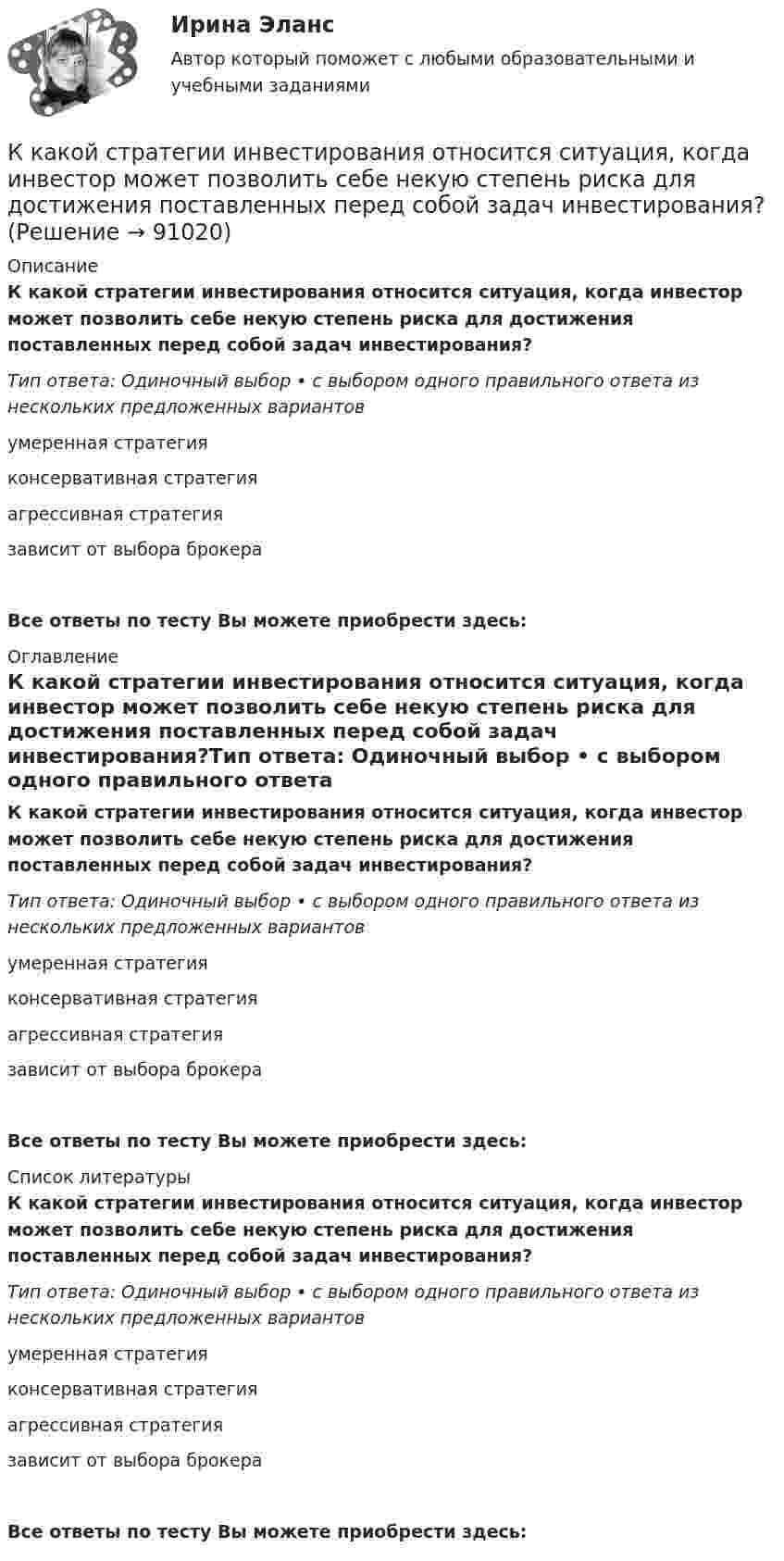      
            Описание
            К какой стратегии инвестирования относится ситуация, когда инвестор может позволить себе некую степень риска для достижения поставленных перед собой задач инвестирования?Тип ответа: Одиночный выбор • с выбором одного правильного ответа из нескольких предложенных вариантовумеренная стратегияконсервативная стратегияагрессивная стратегиязависит от выбора брокераВсе ответы по тесту Вы можете приобрести здесь:  
            Оглавление
            К какой стратегии инвестирования относится ситуация, когда инвестор может позволить себе некую степень риска для достижения поставленных перед собой задач инвестирования?Тип ответа: Одиночный выбор • с выбором одного правильного ответа из нескольких предложенных вариантовумеренная стратегияконсервативная стратегияагрессивная стратегиязависит от выбора брокераВсе ответы по тесту Вы можете приобрести здесь:  
            Список литературы
            К какой стратегии инвестирования относится ситуация, когда инвестор может позволить себе некую степень риска для достижения поставленных перед собой задач инвестирования?Тип ответа: Одиночный выбор • с выбором одного правильного ответа из нескольких предложенных вариантовумеренная стратегияконсервативная стратегияагрессивная стратегиязависит от выбора брокераВсе ответы по тесту Вы можете приобрести здесь:  
            
            
            К какой категории детей, в соответствии с законодательством РФ, относятся дети, для обучения которых необходимо создавать специальные условия?К какой стратегии инвестирования относится ситуация, когда инвестор может позволить себе некую степень риска для достижения поставленных перед собой задач инвестирования?К какому виду нагрузок относится вес стационарного оборудования? ТулГУК какому виду ПО относятся программы общего назначения?К какому классу нагревостойкости относятся изоляция эмальпроводов и электроизоляционные материалы на основе полиуретановых, эпоксидных, полиэфирных смол? Выберите один ответ: a.F b.Е; c.A; d.B; e.Y.К какому классу по функциональной пожарной опасности относятся здания с предприятиями по обслуживанию населения?К какому Пенсионный фонд РФ относится к... фонду бюджетаКИУ (ИУЭП) Финансовая математика Экзамен Вариант 24 (5 заданий) предприятие берет в банке краткосрочный кредит в размере К кадровым технологиям на государственной службе относятся технологии: ... поиска, подбора и отбора кадров, технологии оценки персонала, а также технологии управления мотивацией персоналаК каким культурологическим подходам, рассмотренным в лекции, относятся следующие определения культуры? О каких функциях культуры (из рассмотренных в лекции) идет речь в следующих высказываниях ( СИБУПК) культурология  К каким процессам относится выверка конструкций при их монтаже? ТулГУК каким типам зданий (по назначению) относятся вокзалы?К каких единицах необходимо рассчитывать величину холостого хода i0? Выберите один ответ: a.в мА; b.в %; c.в mА. d.в кА; e.в А;К какой группе конструкций относится подкрановая балка? ТулГУ