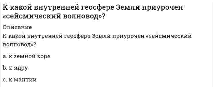      
          Описание
          К какому понятию относится данное определение: «… - это группы людей, оторванные от одной культуры, общества, класса, слоя или социальной среды и «не вросшие корнями в другую»:Выберите один ответ:a. безработныеb. маргиналы c. средний классd. интеллигенция  
            
            
            К какому понятию относится данное определение: «… - это группы людей, оторванные от одной культуры, общества, класса, слоя или социальной среды и «не вросшие корнями в другую»:К какому понятию относится данное определение: «… - это начинающийся в младенчестве и заканчивающийся в глубокой старости процесс освоения социальных и политических ролей и усвоения культурных норм»?К какому способу защиты человека на производстве относится развитие автоматизированных систем управления и контроля?К какому способу защиты человека на производстве относится совершенствование техники и технологии?К классу ходовых (кинематических) относится ______ резьба:К классу ходовых (кинематических) относится ______резьба:Классификационную программу категории «Б» по спортивной гимнастике составляет многоборье: … программе 6 видов (акробатика, конь, кольца, опорный прыжок, брусья и перекладина)Кинетическая энергия материальной точки массой m , потенциальная энергия . Ускорение точки равно: Выберите один ответ: a. нулю b. g+1 c. gКинетическая энергия механической системы T = 3q², потенциальная энергия П = 4q, где q - обобщённая координата. Найти начальную скорость q при t = 0, если скорость q в момент времени t = 6 с составляет 4 м/с.Кинетическая энергия механической системы, выраженная через обобщённые координаты х и у, равна T = 2x² + 3y². Обобщённые силы равны Qx = 12, Qy = 9. Найти отношение ускорений x / y.Кинетическая энергия механической системы , обобщённая сила , где q - обобщённая координата. Найти ускорение в момент времени, когда q = 1.Кислородсодержащие соединения нефти (УГНТУ)Кислотными являются гидроксиды…Кислую соль можно получить при реакции ...