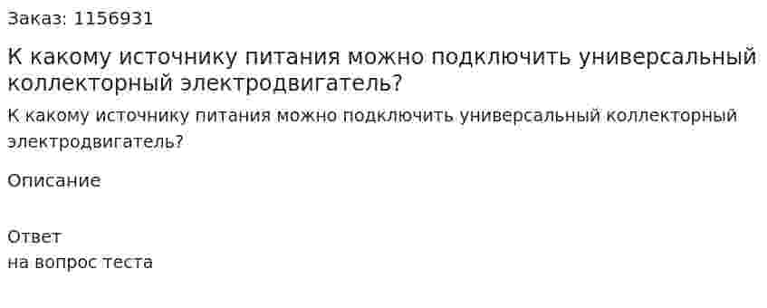 К какому источнику питания можно подключить универсальный коллекторный электродвигатель?