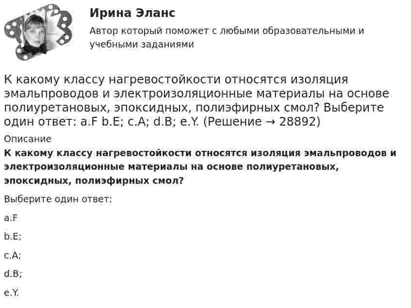     
          Описание
          К какому классу нагревостойкости относятся изоляция эмальпроводов и электроизоляционные материалы на основе полиуретановых, эпоксидных, полиэфирных смол?Выберите один ответ:a.Fb.Е;c.A;d.B;e.Y.  
            
            
            К какому виду ПО относятся программы общего назначения?К какому классу нагревостойкости относятся изоляция эмальпроводов и электроизоляционные материалы на основе полиуретановых, эпоксидных, полиэфирных смол? Выберите один ответ: a.F b.Е; c.A; d.B; e.Y.К какому классу по функциональной пожарной опасности относятся здания с предприятиями по обслуживанию населения?К какому Пенсионный фонд РФ относится к... фонду бюджетаК какому типу биологических констант организма человека относится показатель температуры телаК какому типу личности по Голланду относится человек, который любит деятельность, позволяющую ему влиять на других для достижения целей?К какому типу личности по Голланду относится человек, который любит работать вместе?К каким процессам относится выверка конструкций при их монтаже? ТулГУК каким типам зданий (по назначению) относятся вокзалы?К каких единицах необходимо рассчитывать величину холостого хода i0? Выберите один ответ: a.в мА; b.в %; c.в mА. d.в кА; e.в А;К какой группе конструкций относится подкрановая балка? ТулГУК какой группе психических феноменов, изучаемых и в юридической психологии, относятся особенности темперамента?  Выберите один ответ: волевые психические процессы познавательные психические процессы свойства личности эмоциональные психические ...К какой категории детей, в соответствии с законодательством РФ, относятся дети, для обучения которых необходимо создавать специальные условия?К какой стратегии инвестирования относится ситуация, когда инвестор может позволить себе некую степень риска для достижения поставленных перед собой задач инвестирования?
