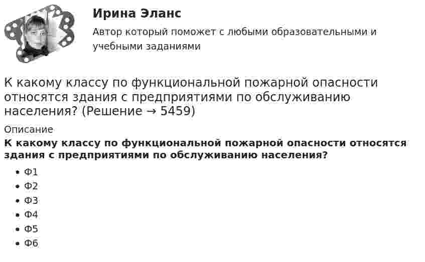      
          Описание
          К какому классу по функциональной пожарной опасности относятся здания с предприятиями по обслуживанию населения?Ф1Ф2Ф3Ф4Ф5Ф6  
            
            
            К какому классу нагревостойкости относятся изоляция эмальпроводов и электроизоляционные материалы на основе полиуретановых, эпоксидных, полиэфирных смол? Выберите один ответ: a.F b.Е; c.A; d.B; e.Y.К какому классу по функциональной пожарной опасности относятся здания с предприятиями по обслуживанию населения?К какому Пенсионный фонд РФ относится к... фонду бюджетаК какому типу биологических констант организма человека относится показатель температуры телаК какому типу личности по Голланду относится человек, который любит деятельность, позволяющую ему влиять на других для достижения целей?К какому типу личности по Голланду относится человек, который любит работать вместе?К какому типу личности по Голланду относится человек, который любит систематическое манипулирование данными?К каким типам зданий (по назначению) относятся вокзалы?К каких единицах необходимо рассчитывать величину холостого хода i0? Выберите один ответ: a.в мА; b.в %; c.в mА. d.в кА; e.в А;К какой группе конструкций относится подкрановая балка? ТулГУК какой группе психических феноменов, изучаемых и в юридической психологии, относятся особенности темперамента?  Выберите один ответ: волевые психические процессы познавательные психические процессы свойства личности эмоциональные психические ...К какой категории детей, в соответствии с законодательством РФ, относятся дети, для обучения которых необходимо создавать специальные условия?К какой стратегии инвестирования относится ситуация, когда инвестор может позволить себе некую степень риска для достижения поставленных перед собой задач инвестирования?К какому виду нагрузок относится вес стационарного оборудования? ТулГУ