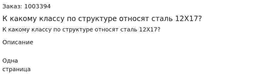 К какому классу по структуре относят сталь 12Х17? 