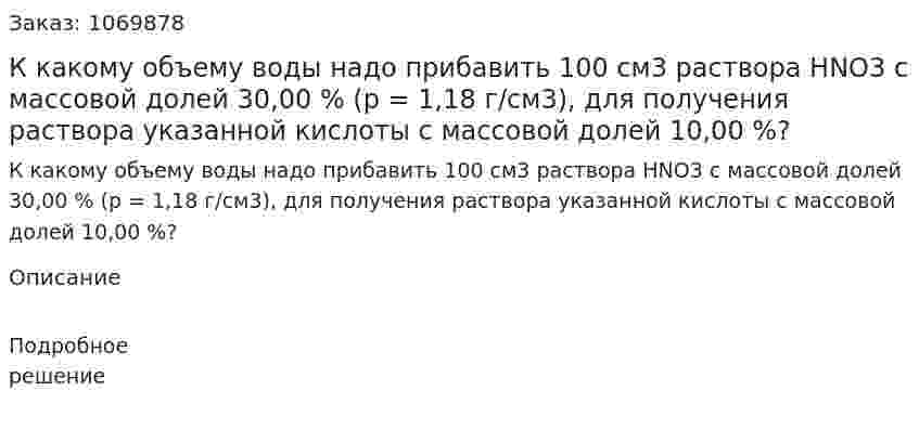 К какому объему воды надо прибавить 100 см3 раствора HNO3 с массовой долей 30,00 % (p = 1,18 г/см3), для получения раствора указанной кислоты с массовой долей 10,00 %? 