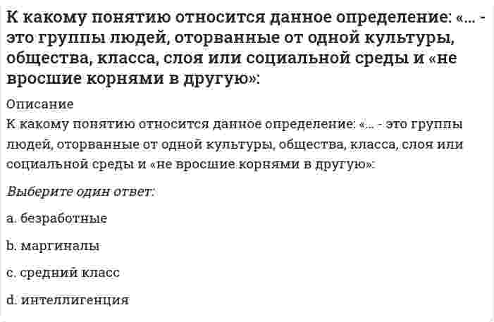      
          Описание
          К какому понятию относится данное определение: «… - это начинающийся в младенчестве и заканчивающийся в глубокой старости процесс освоения социальных и политических ролей и усвоения культурных норм»?Выберите один ответ:a. адаптацияb. артикуляцияc. социализация d. социальная депривация  
            
            
            К какому понятию относится данное определение: «… - это начинающийся в младенчестве и заканчивающийся в глубокой старости процесс освоения социальных и политических ролей и усвоения культурных норм»?К какому способу защиты человека на производстве относится развитие автоматизированных систем управления и контроля?К какому способу защиты человека на производстве относится совершенствование техники и технологии?К классу ходовых (кинематических) относится ______ резьба:К классу ходовых (кинематических) относится ______резьба:Классификационную программу категории «Б» по спортивной гимнастике составляет многоборье: … программе 6 видов (акробатика, конь, кольца, опорный прыжок, брусья и перекладина)К легкому отрицательно заряженному шарику, подвешенному на шелковой нити, подносят северный полюс магнита. Что будет происходить с шариком? Учесть, что магнитное поле действует только на движущиеся заряды.Кинетическая энергия механической системы T = 3q², потенциальная энергия П = 4q, где q - обобщённая координата. Найти начальную скорость q при t = 0, если скорость q в момент времени t = 6 с составляет 4 м/с.Кинетическая энергия механической системы, выраженная через обобщённые координаты х и у, равна T = 2x² + 3y². Обобщённые силы равны Qx = 12, Qy = 9. Найти отношение ускорений x / y.Кинетическая энергия механической системы , обобщённая сила , где q - обобщённая координата. Найти ускорение в момент времени, когда q = 1.Кислородсодержащие соединения нефти (УГНТУ)Кислотными являются гидроксиды…Кислую соль можно получить при реакции ...К какой внутренней геосфере Земли приурочен «сейсмический волновод»?