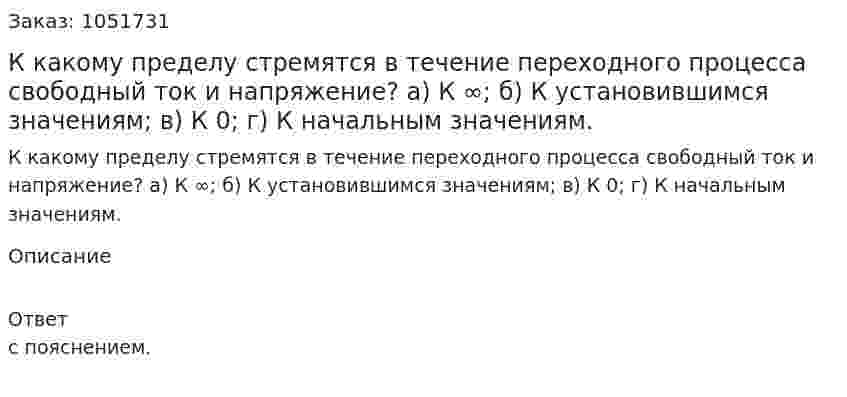 К какому пределу стремятся в течение переходного процесса свободный ток и напряжение? а) К ∞; б) К установившимся значениям; в) К 0; г) К начальным значениям. 