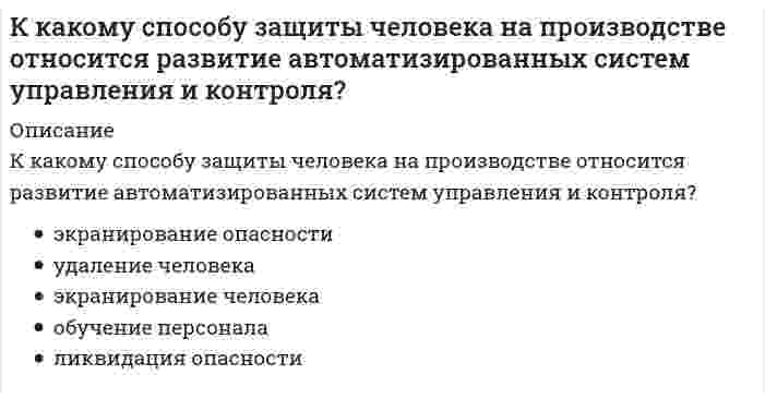      
          Описание
          К какому способу защиты человека на производстве относится совершенствование техники и технологии?	экранирование опасности	ликвидация опасности	обучение персонала	экранирование человека	удаление человека  
            
            
            К какому способу защиты человека на производстве относится совершенствование техники и технологии?К классу ходовых (кинематических) относится ______ резьба:К классу ходовых (кинематических) относится ______резьба:Классификационную программу категории «Б» по спортивной гимнастике составляет многоборье: … программе 6 видов (акробатика, конь, кольца, опорный прыжок, брусья и перекладина)К легкому отрицательно заряженному шарику, подвешенному на шелковой нити, подносят северный полюс магнита. Что будет происходить с шариком? Учесть, что магнитное поле действует только на движущиеся заряды.Клиническая психология детей и подростков.Тест Синергия 2021г на 100балловклиническая психология итоговый тестКинетическая энергия механической системы , обобщённая сила , где q - обобщённая координата. Найти ускорение в момент времени, когда q = 1.Кислородсодержащие соединения нефти (УГНТУ)Кислотными являются гидроксиды…Кислую соль можно получить при реакции ...К какой внутренней геосфере Земли приурочен «сейсмический волновод»?К какому понятию относится данное определение: «… - это группы людей, оторванные от одной культуры, общества, класса, слоя или социальной среды и «не вросшие корнями в другую»:К какому понятию относится данное определение: «… - это начинающийся в младенчестве и заканчивающийся в глубокой старости процесс освоения социальных и политических ролей и усвоения культурных норм»?