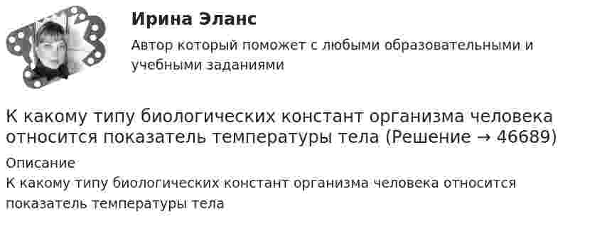      
            Описание
            К какому типу биологических констант организма человека относится показатель температуры тела  
            
            
            К какому Пенсионный фонд РФ относится к... фонду бюджетаК какому типу биологических констант организма человека относится показатель температуры телаК какому типу личности по Голланду относится человек, который любит деятельность, позволяющую ему влиять на других для достижения целей?К какому типу личности по Голланду относится человек, который любит работать вместе?К какому типу личности по Голланду относится человек, который любит систематическое манипулирование данными?К какому типу личности по Голланду относится человек, который предпочитает быть аналитиком?К какому типу личности по Голланду относится человек, предпочитающий деятельность, связанную с манипуляциями инструментами и механизмами?К какой группе конструкций относится подкрановая балка? ТулГУК какой группе психических феноменов, изучаемых и в юридической психологии, относятся особенности темперамента?  Выберите один ответ: волевые психические процессы познавательные психические процессы свойства личности эмоциональные психические ...К какой категории детей, в соответствии с законодательством РФ, относятся дети, для обучения которых необходимо создавать специальные условия?К какой стратегии инвестирования относится ситуация, когда инвестор может позволить себе некую степень риска для достижения поставленных перед собой задач инвестирования?К какому виду нагрузок относится вес стационарного оборудования? ТулГУК какому виду ПО относятся программы общего назначения?К какому классу нагревостойкости относятся изоляция эмальпроводов и электроизоляционные материалы на основе полиуретановых, эпоксидных, полиэфирных смол? Выберите один ответ: a.F b.Е; c.A; d.B; e.Y.