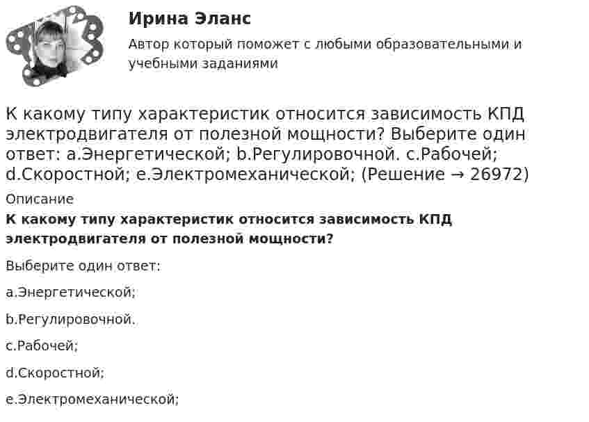      
          Описание
          К какому типу характеристик относится зависимость КПД электродвигателя от полезной мощности?Выберите один ответ:a.Энергетической;b.Регулировочной.c.Рабочей;d.Скоростной;e.Электромеханической;  
            
            
            К какому типу потерь относят потери на гистерезис в электрической машине? Выберите один ответ: a.К механическим потерям; b.К магнитным потерям; c.К активным потерям; d.К роторным потерям. e.К индуктивным потерям;К какому типу характеристик относится зависимость КПД электродвигателя от полезной мощности? Выберите один ответ: a.Энергетической; b.Регулировочной. c.Рабочей; d.Скоростной; e.Электромеханической;К какому требованию относится деловой и вежливый стиль изложения сопроводительного письмаК какому требованию относится лаконичность, отсутствие лишних слов и пустых фраз в сопроводительном письмеК какому требованию относится соблюдение норм грамматики и правописания в сопроводительном письмеК какому требованию относится ясность изложения мыслей, короткие слова и фразы в сопроводительном письмеК какому этапу относится освоение работы, развитие профессиональных навыковК какому типу личности по Голланду относится человек, предпочитающий деятельность, связанную с манипуляциями инструментами и механизмами?К какому типу личности по Голланду относится человек экспрессивный, оригинальный?К какому типу относится электрическая сеть представленная на рисунке?К какому типу относится электрическая сеть представленная на рисунке?К какому типу подходов к построению карьеры относится надежда в жизни в основном на себя, движение по карьерной лестнице?К какому типу подходов к построению карьеры относится работа строго по конкретным задачам из-за боязни совершить ошибку?К какому типу подходов к построению карьеры относится сознательная карьера, не склонная к необдуманным решениям?