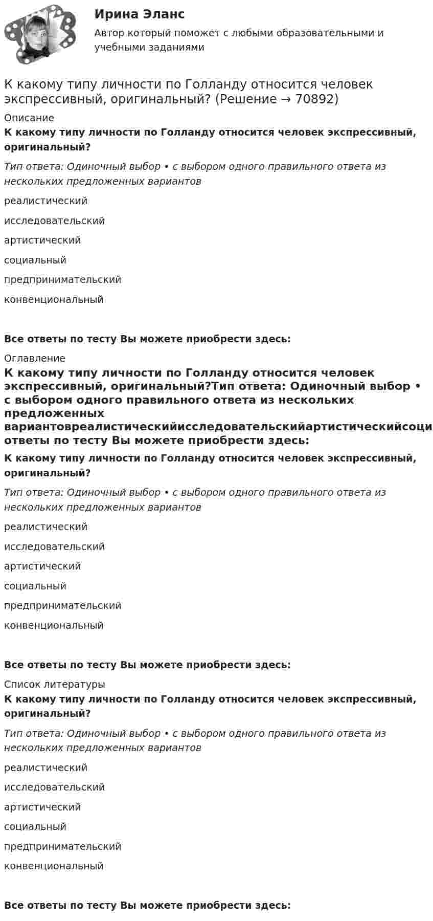      
            Описание
            К какому типу личности по Голланду относится человек экспрессивный, оригинальный?Тип ответа: Одиночный выбор • с выбором одного правильного ответа из нескольких предложенных вариантовреалистическийисследовательскийартистическийсоциальныйпредпринимательскийконвенциональныйВсе ответы по тесту Вы можете приобрести здесь:  
            Оглавление
            К какому типу личности по Голланду относится человек экспрессивный, оригинальный?Тип ответа: Одиночный выбор • с выбором одного правильного ответа из нескольких предложенных вариантовреалистическийисследовательскийартистическийсоциальныйпредпринимательскийконвенциональныйВсе ответы по тесту Вы можете приобрести здесь:  
            Список литературы
            К какому типу личности по Голланду относится человек экспрессивный, оригинальный?Тип ответа: Одиночный выбор • с выбором одного правильного ответа из нескольких предложенных вариантовреалистическийисследовательскийартистическийсоциальныйпредпринимательскийконвенциональныйВсе ответы по тесту Вы можете приобрести здесь:  
            
            
            К какому типу личности по Голланду относится человек, предпочитающий деятельность, связанную с манипуляциями инструментами и механизмами?К какому типу личности по Голланду относится человек экспрессивный, оригинальный?К какому типу относится электрическая сеть представленная на рисунке?К какому типу относится электрическая сеть представленная на рисунке?К какому типу подходов к построению карьеры относится надежда в жизни в основном на себя, движение по карьерной лестнице?К какому типу подходов к построению карьеры относится работа строго по конкретным задачам из-за боязни совершить ошибку?К какому типу подходов к построению карьеры относится сознательная карьера, не склонная к необдуманным решениям?К какому классу нагревостойкости относятся изоляция эмальпроводов и электроизоляционные материалы на основе полиуретановых, эпоксидных, полиэфирных смол? Выберите один ответ: a.F b.Е; c.A; d.B; e.Y.К какому классу по функциональной пожарной опасности относятся здания с предприятиями по обслуживанию населения?К какому Пенсионный фонд РФ относится к... фонду бюджетаК какому типу биологических констант организма человека относится показатель температуры телаК какому типу личности по Голланду относится человек, который любит деятельность, позволяющую ему влиять на других для достижения целей?К какому типу личности по Голланду относится человек, который любит работать вместе?К какому типу личности по Голланду относится человек, который любит систематическое манипулирование данными?