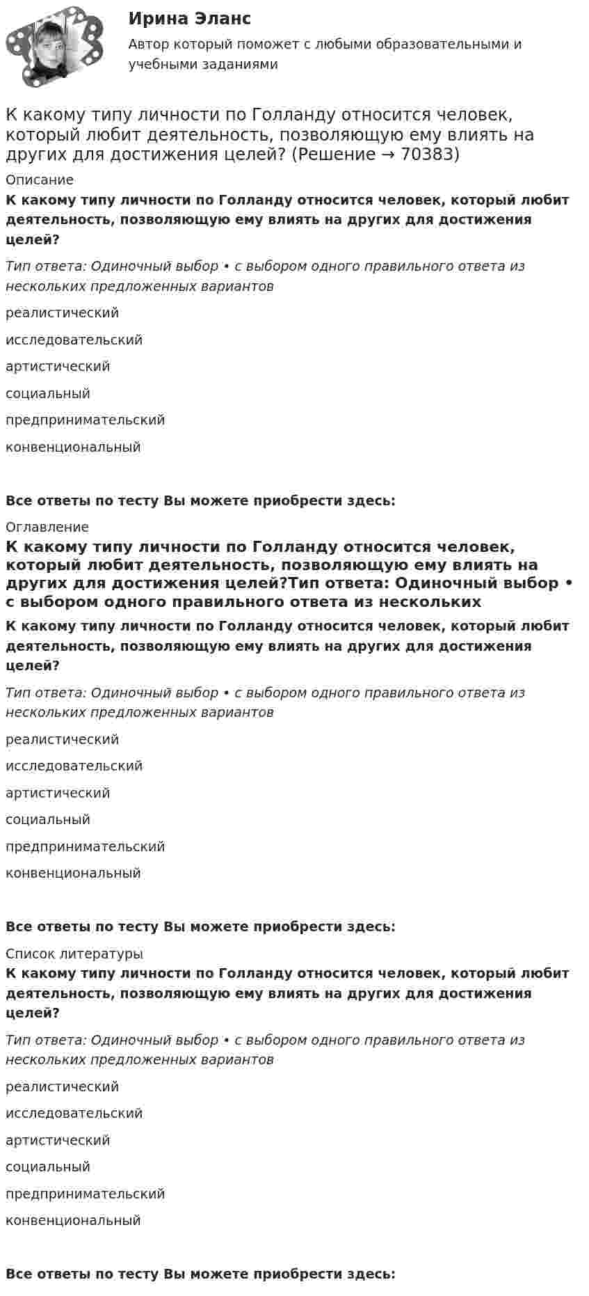      
            Описание
            К какому типу личности по Голланду относится человек, который любит деятельность, позволяющую ему влиять на других для достижения целей?Тип ответа: Одиночный выбор • с выбором одного правильного ответа из нескольких предложенных вариантовреалистическийисследовательскийартистическийсоциальныйпредпринимательскийконвенциональныйВсе ответы по тесту Вы можете приобрести здесь:  
            Оглавление
            К какому типу личности по Голланду относится человек, который любит деятельность, позволяющую ему влиять на других для достижения целей?Тип ответа: Одиночный выбор • с выбором одного правильного ответа из нескольких предложенных вариантовреалистическийисследовательскийартистическийсоциальныйпредпринимательскийконвенциональныйВсе ответы по тесту Вы можете приобрести здесь:  
            Список литературы
            К какому типу личности по Голланду относится человек, который любит деятельность, позволяющую ему влиять на других для достижения целей?Тип ответа: Одиночный выбор • с выбором одного правильного ответа из нескольких предложенных вариантовреалистическийисследовательскийартистическийсоциальныйпредпринимательскийконвенциональныйВсе ответы по тесту Вы можете приобрести здесь:  
            
            
            К какому типу биологических констант организма человека относится показатель температуры телаК какому типу личности по Голланду относится человек, который любит деятельность, позволяющую ему влиять на других для достижения целей?К какому типу личности по Голланду относится человек, который любит работать вместе?К какому типу личности по Голланду относится человек, который любит систематическое манипулирование данными?К какому типу личности по Голланду относится человек, который предпочитает быть аналитиком?К какому типу личности по Голланду относится человек, предпочитающий деятельность, связанную с манипуляциями инструментами и механизмами?К какому типу личности по Голланду относится человек экспрессивный, оригинальный?К какой группе психических феноменов, изучаемых и в юридической психологии, относятся особенности темперамента?  Выберите один ответ: волевые психические процессы познавательные психические процессы свойства личности эмоциональные психические ...К какой категории детей, в соответствии с законодательством РФ, относятся дети, для обучения которых необходимо создавать специальные условия?К какой стратегии инвестирования относится ситуация, когда инвестор может позволить себе некую степень риска для достижения поставленных перед собой задач инвестирования?К какому виду нагрузок относится вес стационарного оборудования? ТулГУК какому виду ПО относятся программы общего назначения?К какому классу нагревостойкости относятся изоляция эмальпроводов и электроизоляционные материалы на основе полиуретановых, эпоксидных, полиэфирных смол? Выберите один ответ: a.F b.Е; c.A; d.B; e.Y.К какому классу по функциональной пожарной опасности относятся здания с предприятиями по обслуживанию населения?