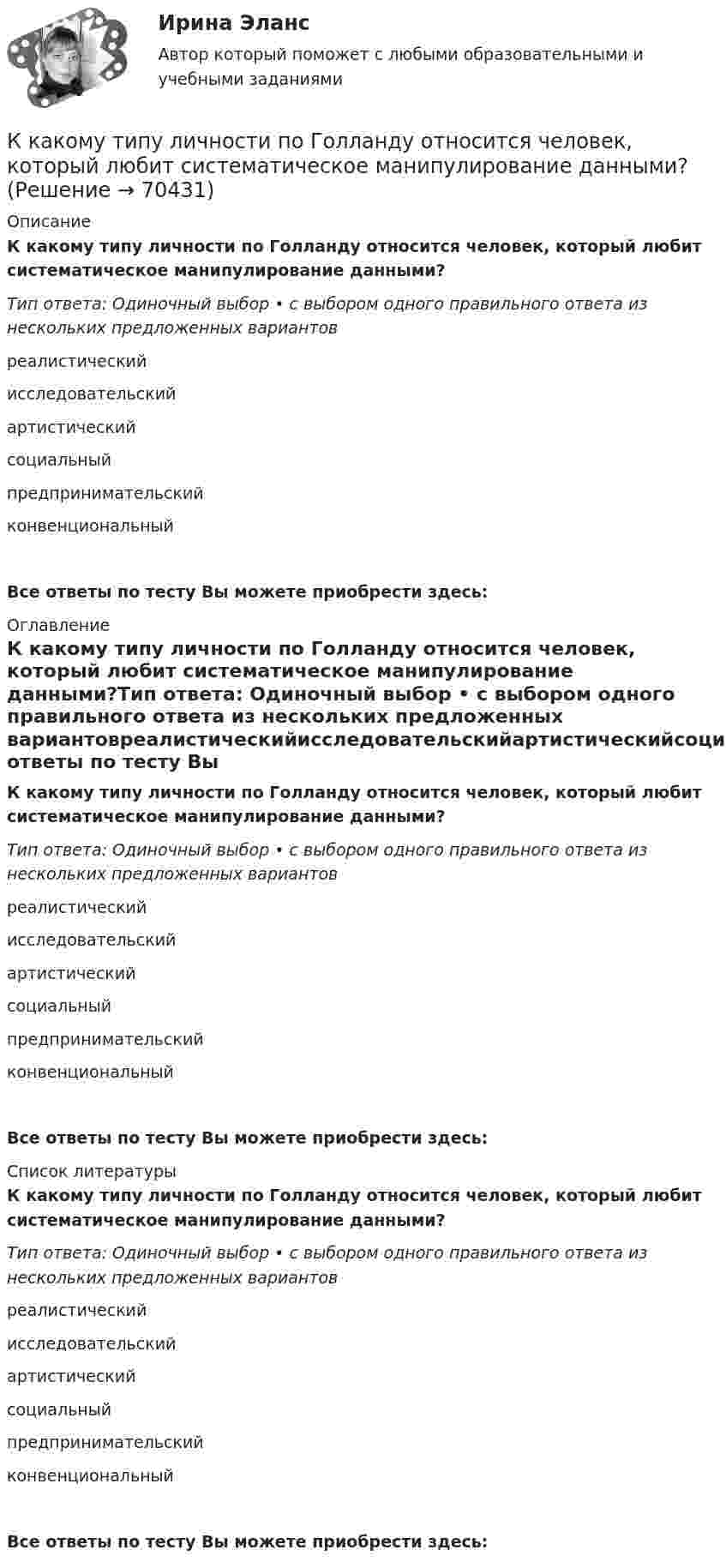      
            Описание
            К какому типу личности по Голланду относится человек, который любит систематическое манипулирование данными?Тип ответа: Одиночный выбор • с выбором одного правильного ответа из нескольких предложенных вариантовреалистическийисследовательскийартистическийсоциальныйпредпринимательскийконвенциональныйВсе ответы по тесту Вы можете приобрести здесь:  
            Оглавление
            К какому типу личности по Голланду относится человек, который любит систематическое манипулирование данными?Тип ответа: Одиночный выбор • с выбором одного правильного ответа из нескольких предложенных вариантовреалистическийисследовательскийартистическийсоциальныйпредпринимательскийконвенциональныйВсе ответы по тесту Вы можете приобрести здесь:  
            Список литературы
            К какому типу личности по Голланду относится человек, который любит систематическое манипулирование данными?Тип ответа: Одиночный выбор • с выбором одного правильного ответа из нескольких предложенных вариантовреалистическийисследовательскийартистическийсоциальныйпредпринимательскийконвенциональныйВсе ответы по тесту Вы можете приобрести здесь:  
            
            
            К какому типу личности по Голланду относится человек, который любит работать вместе?К какому типу личности по Голланду относится человек, который любит систематическое манипулирование данными?К какому типу личности по Голланду относится человек, который предпочитает быть аналитиком?К какому типу личности по Голланду относится человек, предпочитающий деятельность, связанную с манипуляциями инструментами и механизмами?К какому типу личности по Голланду относится человек экспрессивный, оригинальный?К какому типу относится электрическая сеть представленная на рисунке?К какому типу относится электрическая сеть представленная на рисунке?К какой стратегии инвестирования относится ситуация, когда инвестор может позволить себе некую степень риска для достижения поставленных перед собой задач инвестирования?К какому виду нагрузок относится вес стационарного оборудования? ТулГУК какому виду ПО относятся программы общего назначения?К какому классу нагревостойкости относятся изоляция эмальпроводов и электроизоляционные материалы на основе полиуретановых, эпоксидных, полиэфирных смол? Выберите один ответ: a.F b.Е; c.A; d.B; e.Y.К какому классу по функциональной пожарной опасности относятся здания с предприятиями по обслуживанию населения?К какому Пенсионный фонд РФ относится к... фонду бюджетаК какому типу биологических констант организма человека относится показатель температуры тела