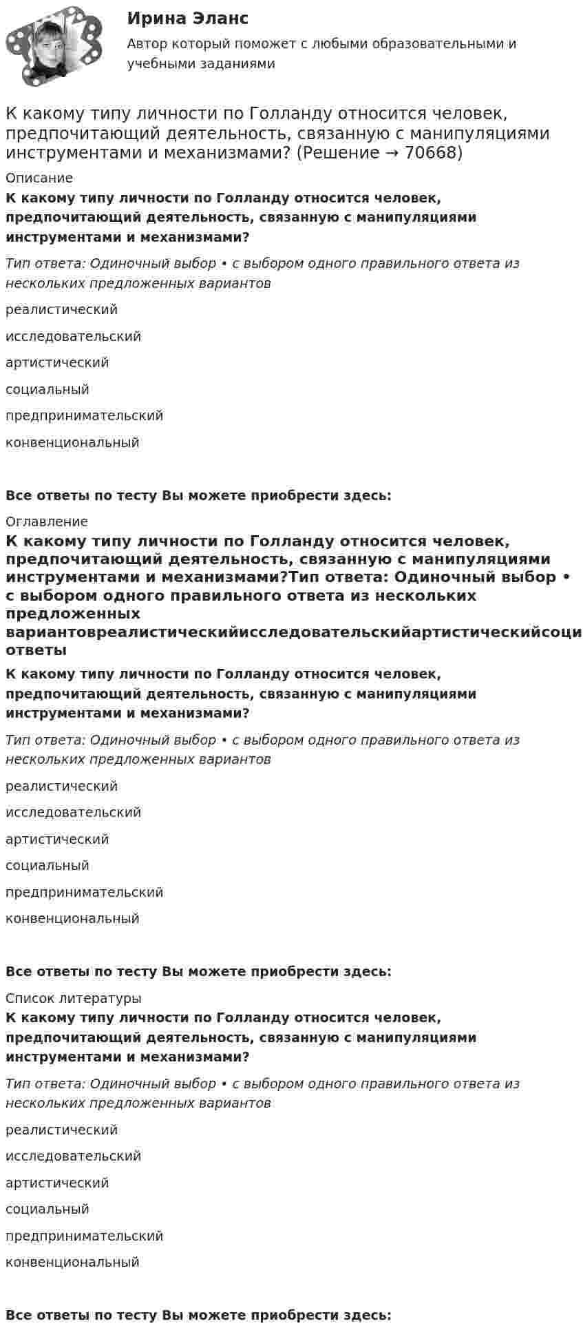      
            Описание
            К какому типу личности по Голланду относится человек, предпочитающий деятельность, связанную с манипуляциями инструментами и механизмами?Тип ответа: Одиночный выбор • с выбором одного правильного ответа из нескольких предложенных вариантовреалистическийисследовательскийартистическийсоциальныйпредпринимательскийконвенциональныйВсе ответы по тесту Вы можете приобрести здесь:  
            Оглавление
            К какому типу личности по Голланду относится человек, предпочитающий деятельность, связанную с манипуляциями инструментами и механизмами?Тип ответа: Одиночный выбор • с выбором одного правильного ответа из нескольких предложенных вариантовреалистическийисследовательскийартистическийсоциальныйпредпринимательскийконвенциональныйВсе ответы по тесту Вы можете приобрести здесь:  
            Список литературы
            К какому типу личности по Голланду относится человек, предпочитающий деятельность, связанную с манипуляциями инструментами и механизмами?Тип ответа: Одиночный выбор • с выбором одного правильного ответа из нескольких предложенных вариантовреалистическийисследовательскийартистическийсоциальныйпредпринимательскийконвенциональныйВсе ответы по тесту Вы можете приобрести здесь:  
            
            
            К какому типу личности по Голланду относится человек, который предпочитает быть аналитиком?К какому типу личности по Голланду относится человек, предпочитающий деятельность, связанную с манипуляциями инструментами и механизмами?К какому типу личности по Голланду относится человек экспрессивный, оригинальный?К какому типу относится электрическая сеть представленная на рисунке?К какому типу относится электрическая сеть представленная на рисунке?К какому типу подходов к построению карьеры относится надежда в жизни в основном на себя, движение по карьерной лестнице?К какому типу подходов к построению карьеры относится работа строго по конкретным задачам из-за боязни совершить ошибку?К какому виду ПО относятся программы общего назначения?К какому классу нагревостойкости относятся изоляция эмальпроводов и электроизоляционные материалы на основе полиуретановых, эпоксидных, полиэфирных смол? Выберите один ответ: a.F b.Е; c.A; d.B; e.Y.К какому классу по функциональной пожарной опасности относятся здания с предприятиями по обслуживанию населения?К какому Пенсионный фонд РФ относится к... фонду бюджетаК какому типу биологических констант организма человека относится показатель температуры телаК какому типу личности по Голланду относится человек, который любит деятельность, позволяющую ему влиять на других для достижения целей?К какому типу личности по Голланду относится человек, который любит работать вместе?