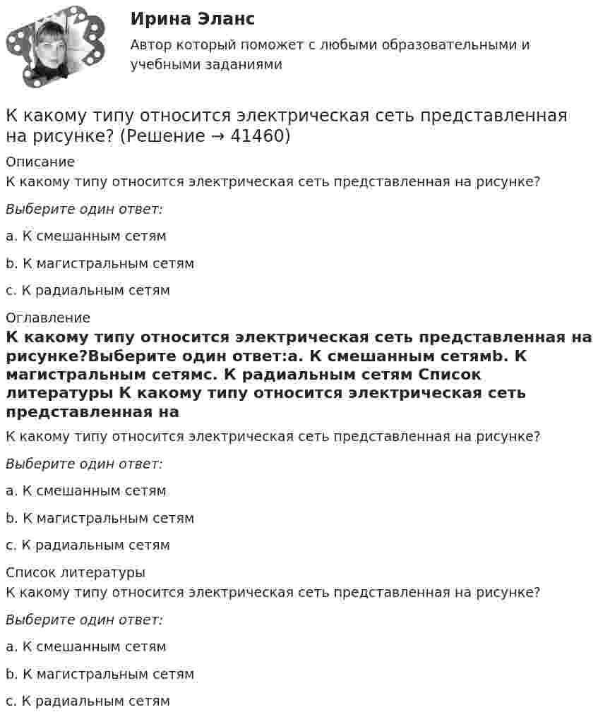     
          Описание
          К какому типу относится электрическая сеть представленная на рисунке?Выберите один ответ:a. К смешанным сетямb. К магистральным сетямc. К радиальным сетям 
          Оглавление
          К какому типу относится электрическая сеть представленная на рисунке?Выберите один ответ:a. К смешанным сетямb. К магистральным сетямc. К радиальным сетям 
          Список литературы
          К какому типу относится электрическая сеть представленная на рисунке?Выберите один ответ:a. К смешанным сетямb. К магистральным сетямc. К радиальным сетям
            
            
            К какому типу относится электрическая сеть представленная на рисунке?К какому типу относится электрическая сеть представленная на рисунке?К какому типу подходов к построению карьеры относится надежда в жизни в основном на себя, движение по карьерной лестнице?К какому типу подходов к построению карьеры относится работа строго по конкретным задачам из-за боязни совершить ошибку?К какому типу подходов к построению карьеры относится сознательная карьера, не склонная к необдуманным решениям?К какому типу потерь относят потери на гистерезис в электрической машине? Выберите один ответ:  a. К механическим потерям;  b. К магнитным потерям;  c. К активным потерям;  d. К роторным потерям.  e. К индуктивным потерям;К какому типу потерь относят потери на гистерезис в электрической машине? Выберите один ответ: a.К механическим потерям; b.К магнитным потерям; c.К активным потерям; d.К роторным потерям. e.К индуктивным потерям;К какому Пенсионный фонд РФ относится к... фонду бюджетаК какому типу биологических констант организма человека относится показатель температуры телаК какому типу личности по Голланду относится человек, который любит деятельность, позволяющую ему влиять на других для достижения целей?К какому типу личности по Голланду относится человек, который любит работать вместе?К какому типу личности по Голланду относится человек, который любит систематическое манипулирование данными?К какому типу личности по Голланду относится человек, который предпочитает быть аналитиком?К какому типу личности по Голланду относится человек, предпочитающий деятельность, связанную с манипуляциями инструментами и механизмами?