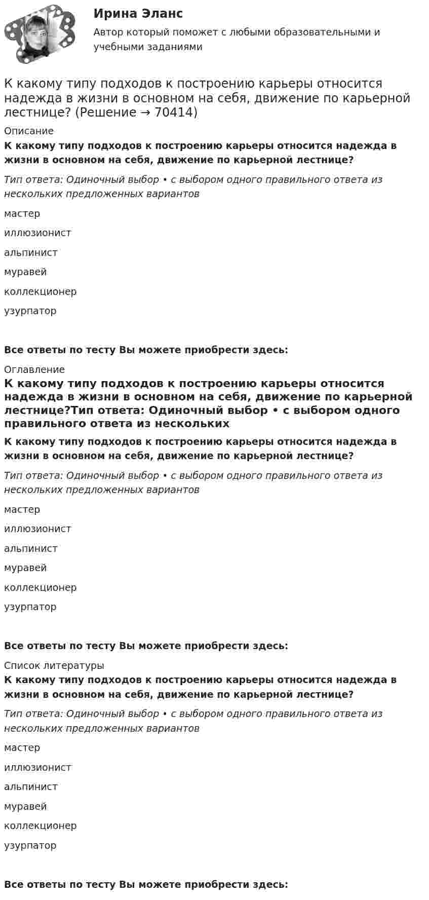      
            Описание
            К какому типу подходов к построению карьеры относится надежда в жизни в основном на себя, движение по карьерной лестнице?Тип ответа: Одиночный выбор • с выбором одного правильного ответа из нескольких предложенных вариантовмастериллюзионистальпинистмуравейколлекционерузурпаторВсе ответы по тесту Вы можете приобрести здесь:  
            Оглавление
            К какому типу подходов к построению карьеры относится надежда в жизни в основном на себя, движение по карьерной лестнице?Тип ответа: Одиночный выбор • с выбором одного правильного ответа из нескольких предложенных вариантовмастериллюзионистальпинистмуравейколлекционерузурпаторВсе ответы по тесту Вы можете приобрести здесь:  
            Список литературы
            К какому типу подходов к построению карьеры относится надежда в жизни в основном на себя, движение по карьерной лестнице?Тип ответа: Одиночный выбор • с выбором одного правильного ответа из нескольких предложенных вариантовмастериллюзионистальпинистмуравейколлекционерузурпаторВсе ответы по тесту Вы можете приобрести здесь:  
            
            
            К какому типу относится электрическая сеть представленная на рисунке?К какому типу подходов к построению карьеры относится надежда в жизни в основном на себя, движение по карьерной лестнице?К какому типу подходов к построению карьеры относится работа строго по конкретным задачам из-за боязни совершить ошибку?К какому типу подходов к построению карьеры относится сознательная карьера, не склонная к необдуманным решениям?К какому типу потерь относят потери на гистерезис в электрической машине? Выберите один ответ:  a. К механическим потерям;  b. К магнитным потерям;  c. К активным потерям;  d. К роторным потерям.  e. К индуктивным потерям;К какому типу потерь относят потери на гистерезис в электрической машине? Выберите один ответ: a.К механическим потерям; b.К магнитным потерям; c.К активным потерям; d.К роторным потерям. e.К индуктивным потерям;К какому типу характеристик относится зависимость КПД электродвигателя от полезной мощности? Выберите один ответ: a.Энергетической; b.Регулировочной. c.Рабочей; d.Скоростной; e.Электромеханической;К какому типу биологических констант организма человека относится показатель температуры телаК какому типу личности по Голланду относится человек, который любит деятельность, позволяющую ему влиять на других для достижения целей?К какому типу личности по Голланду относится человек, который любит работать вместе?К какому типу личности по Голланду относится человек, который любит систематическое манипулирование данными?К какому типу личности по Голланду относится человек, который предпочитает быть аналитиком?К какому типу личности по Голланду относится человек, предпочитающий деятельность, связанную с манипуляциями инструментами и механизмами?К какому типу личности по Голланду относится человек экспрессивный, оригинальный?