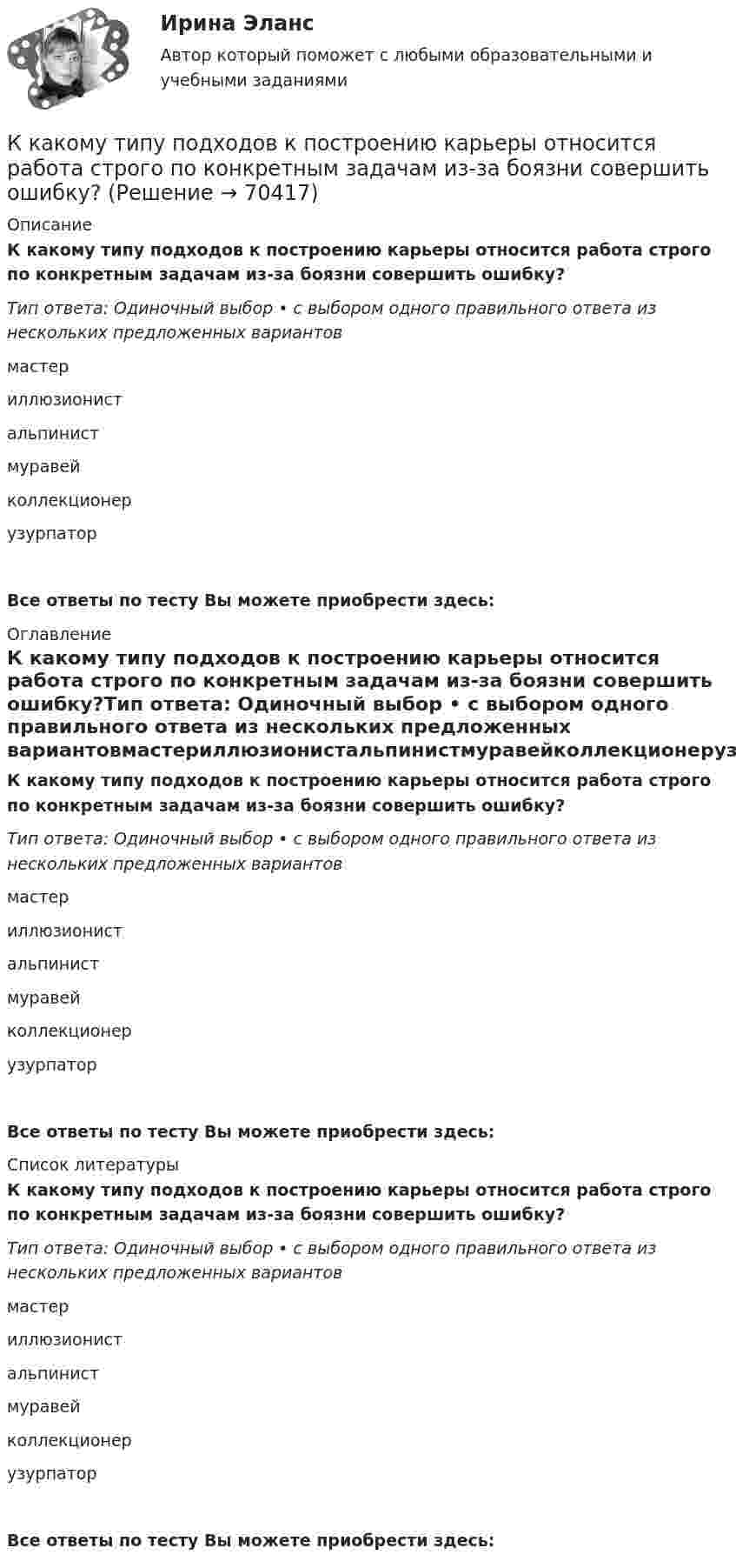      
            Описание
            К какому типу подходов к построению карьеры относится работа строго по конкретным задачам из-за боязни совершить ошибку?Тип ответа: Одиночный выбор • с выбором одного правильного ответа из нескольких предложенных вариантовмастериллюзионистальпинистмуравейколлекционерузурпаторВсе ответы по тесту Вы можете приобрести здесь:  
            Оглавление
            К какому типу подходов к построению карьеры относится работа строго по конкретным задачам из-за боязни совершить ошибку?Тип ответа: Одиночный выбор • с выбором одного правильного ответа из нескольких предложенных вариантовмастериллюзионистальпинистмуравейколлекционерузурпаторВсе ответы по тесту Вы можете приобрести здесь:  
            Список литературы
            К какому типу подходов к построению карьеры относится работа строго по конкретным задачам из-за боязни совершить ошибку?Тип ответа: Одиночный выбор • с выбором одного правильного ответа из нескольких предложенных вариантовмастериллюзионистальпинистмуравейколлекционерузурпаторВсе ответы по тесту Вы можете приобрести здесь:  
            
            
            К какому типу подходов к построению карьеры относится надежда в жизни в основном на себя, движение по карьерной лестнице?К какому типу подходов к построению карьеры относится работа строго по конкретным задачам из-за боязни совершить ошибку?К какому типу подходов к построению карьеры относится сознательная карьера, не склонная к необдуманным решениям?К какому типу потерь относят потери на гистерезис в электрической машине? Выберите один ответ:  a. К механическим потерям;  b. К магнитным потерям;  c. К активным потерям;  d. К роторным потерям.  e. К индуктивным потерям;К какому типу потерь относят потери на гистерезис в электрической машине? Выберите один ответ: a.К механическим потерям; b.К магнитным потерям; c.К активным потерям; d.К роторным потерям. e.К индуктивным потерям;К какому типу характеристик относится зависимость КПД электродвигателя от полезной мощности? Выберите один ответ: a.Энергетической; b.Регулировочной. c.Рабочей; d.Скоростной; e.Электромеханической;К какому требованию относится деловой и вежливый стиль изложения сопроводительного письмаК какому типу личности по Голланду относится человек, который любит деятельность, позволяющую ему влиять на других для достижения целей?К какому типу личности по Голланду относится человек, который любит работать вместе?К какому типу личности по Голланду относится человек, который любит систематическое манипулирование данными?К какому типу личности по Голланду относится человек, который предпочитает быть аналитиком?К какому типу личности по Голланду относится человек, предпочитающий деятельность, связанную с манипуляциями инструментами и механизмами?К какому типу личности по Голланду относится человек экспрессивный, оригинальный?К какому типу относится электрическая сеть представленная на рисунке?