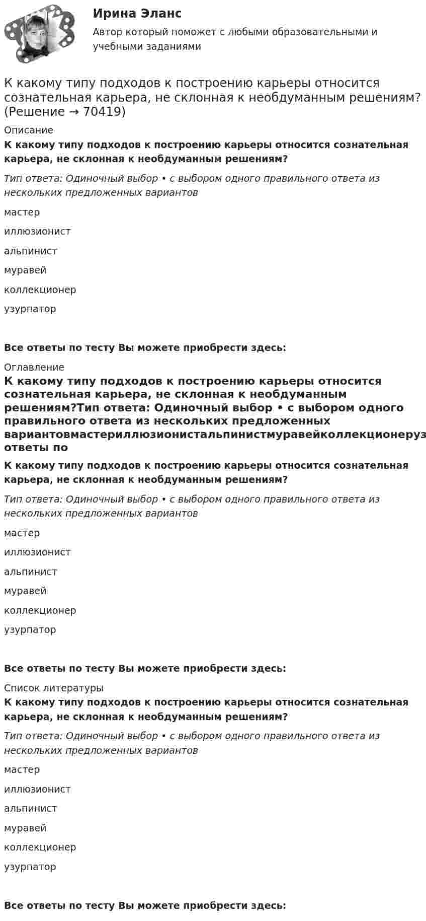      
            Описание
            К какому типу подходов к построению карьеры относится сознательная карьера, не склонная к необдуманным решениям?Тип ответа: Одиночный выбор • с выбором одного правильного ответа из нескольких предложенных вариантовмастериллюзионистальпинистмуравейколлекционерузурпаторВсе ответы по тесту Вы можете приобрести здесь:  
            Оглавление
            К какому типу подходов к построению карьеры относится сознательная карьера, не склонная к необдуманным решениям?Тип ответа: Одиночный выбор • с выбором одного правильного ответа из нескольких предложенных вариантовмастериллюзионистальпинистмуравейколлекционерузурпаторВсе ответы по тесту Вы можете приобрести здесь:  
            Список литературы
            К какому типу подходов к построению карьеры относится сознательная карьера, не склонная к необдуманным решениям?Тип ответа: Одиночный выбор • с выбором одного правильного ответа из нескольких предложенных вариантовмастериллюзионистальпинистмуравейколлекционерузурпаторВсе ответы по тесту Вы можете приобрести здесь:  
            
            
            К какому типу подходов к построению карьеры относится работа строго по конкретным задачам из-за боязни совершить ошибку?К какому типу подходов к построению карьеры относится сознательная карьера, не склонная к необдуманным решениям?К какому типу потерь относят потери на гистерезис в электрической машине? Выберите один ответ:  a. К механическим потерям;  b. К магнитным потерям;  c. К активным потерям;  d. К роторным потерям.  e. К индуктивным потерям;К какому типу потерь относят потери на гистерезис в электрической машине? Выберите один ответ: a.К механическим потерям; b.К магнитным потерям; c.К активным потерям; d.К роторным потерям. e.К индуктивным потерям;К какому типу характеристик относится зависимость КПД электродвигателя от полезной мощности? Выберите один ответ: a.Энергетической; b.Регулировочной. c.Рабочей; d.Скоростной; e.Электромеханической;К какому требованию относится деловой и вежливый стиль изложения сопроводительного письмаК какому требованию относится лаконичность, отсутствие лишних слов и пустых фраз в сопроводительном письмеК какому типу личности по Голланду относится человек, который любит работать вместе?К какому типу личности по Голланду относится человек, который любит систематическое манипулирование данными?К какому типу личности по Голланду относится человек, который предпочитает быть аналитиком?К какому типу личности по Голланду относится человек, предпочитающий деятельность, связанную с манипуляциями инструментами и механизмами?К какому типу личности по Голланду относится человек экспрессивный, оригинальный?К какому типу относится электрическая сеть представленная на рисунке?К какому типу относится электрическая сеть представленная на рисунке?