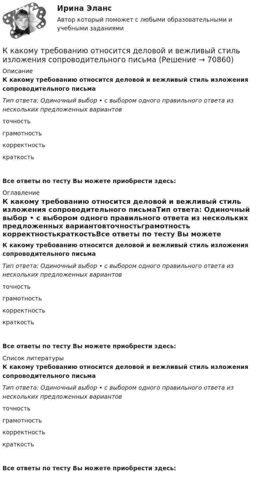      
            Описание
            К какому требованию относится деловой и вежливый стиль изложения сопроводительного письмаТип ответа: Одиночный выбор • с выбором одного правильного ответа из нескольких предложенных вариантовточностьграмотность корректностькраткостьВсе ответы по тесту Вы можете приобрести здесь:  
            Оглавление
            К какому требованию относится деловой и вежливый стиль изложения сопроводительного письмаТип ответа: Одиночный выбор • с выбором одного правильного ответа из нескольких предложенных вариантовточностьграмотность корректностькраткостьВсе ответы по тесту Вы можете приобрести здесь:  
            Список литературы
            К какому требованию относится деловой и вежливый стиль изложения сопроводительного письмаТип ответа: Одиночный выбор • с выбором одного правильного ответа из нескольких предложенных вариантовточностьграмотность корректностькраткостьВсе ответы по тесту Вы можете приобрести здесь:  
            
            
            К какому типу характеристик относится зависимость КПД электродвигателя от полезной мощности? Выберите один ответ: a.Энергетической; b.Регулировочной. c.Рабочей; d.Скоростной; e.Электромеханической;К какому требованию относится деловой и вежливый стиль изложения сопроводительного письмаК какому требованию относится лаконичность, отсутствие лишних слов и пустых фраз в сопроводительном письмеК какому требованию относится соблюдение норм грамматики и правописания в сопроводительном письмеК какому требованию относится ясность изложения мыслей, короткие слова и фразы в сопроводительном письмеК какому этапу относится освоение работы, развитие профессиональных навыковК какому этапу относится передача собственного опытаК какому типу личности по Голланду относится человек экспрессивный, оригинальный?К какому типу относится электрическая сеть представленная на рисунке?К какому типу относится электрическая сеть представленная на рисунке?К какому типу подходов к построению карьеры относится надежда в жизни в основном на себя, движение по карьерной лестнице?К какому типу подходов к построению карьеры относится работа строго по конкретным задачам из-за боязни совершить ошибку?К какому типу подходов к построению карьеры относится сознательная карьера, не склонная к необдуманным решениям?К какому типу потерь относят потери на гистерезис в электрической машине? Выберите один ответ:  a. К механическим потерям;  b. К магнитным потерям;  c. К активным потерям;  d. К роторным потерям.  e. К индуктивным потерям;