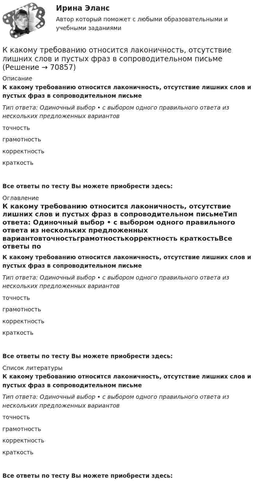      
            Описание
            К какому требованию относится лаконичность, отсутствие лишних слов и пустых фраз в сопроводительном письмеТип ответа: Одиночный выбор • с выбором одного правильного ответа из нескольких предложенных вариантовточностьграмотностькорректность краткостьВсе ответы по тесту Вы можете приобрести здесь:  
            Оглавление
            К какому требованию относится лаконичность, отсутствие лишних слов и пустых фраз в сопроводительном письмеТип ответа: Одиночный выбор • с выбором одного правильного ответа из нескольких предложенных вариантовточностьграмотностькорректность краткостьВсе ответы по тесту Вы можете приобрести здесь:  
            Список литературы
            К какому требованию относится лаконичность, отсутствие лишних слов и пустых фраз в сопроводительном письмеТип ответа: Одиночный выбор • с выбором одного правильного ответа из нескольких предложенных вариантовточностьграмотностькорректность краткостьВсе ответы по тесту Вы можете приобрести здесь:  
            
            
            К какому требованию относится деловой и вежливый стиль изложения сопроводительного письмаК какому требованию относится лаконичность, отсутствие лишних слов и пустых фраз в сопроводительном письмеК какому требованию относится соблюдение норм грамматики и правописания в сопроводительном письмеК какому требованию относится ясность изложения мыслей, короткие слова и фразы в сопроводительном письмеК какому этапу относится освоение работы, развитие профессиональных навыковК какому этапу относится передача собственного опытаК какому этапу относится подготовка к трудовой деятельности и выбор областиК какому типу относится электрическая сеть представленная на рисунке?К какому типу относится электрическая сеть представленная на рисунке?К какому типу подходов к построению карьеры относится надежда в жизни в основном на себя, движение по карьерной лестнице?К какому типу подходов к построению карьеры относится работа строго по конкретным задачам из-за боязни совершить ошибку?К какому типу подходов к построению карьеры относится сознательная карьера, не склонная к необдуманным решениям?К какому типу потерь относят потери на гистерезис в электрической машине? Выберите один ответ:  a. К механическим потерям;  b. К магнитным потерям;  c. К активным потерям;  d. К роторным потерям.  e. К индуктивным потерям;К какому типу потерь относят потери на гистерезис в электрической машине? Выберите один ответ: a.К механическим потерям; b.К магнитным потерям; c.К активным потерям; d.К роторным потерям. e.К индуктивным потерям;