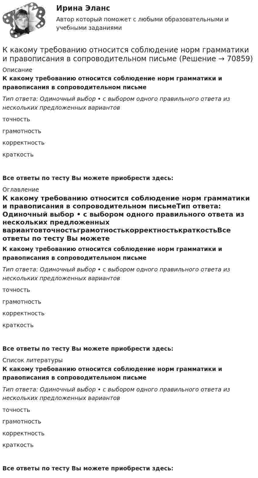      
            Описание
            К какому требованию относится соблюдение норм грамматики и правописания в сопроводительном письмеТип ответа: Одиночный выбор • с выбором одного правильного ответа из нескольких предложенных вариантовточностьграмотностькорректностькраткостьВсе ответы по тесту Вы можете приобрести здесь:  
            Оглавление
            К какому требованию относится соблюдение норм грамматики и правописания в сопроводительном письмеТип ответа: Одиночный выбор • с выбором одного правильного ответа из нескольких предложенных вариантовточностьграмотностькорректностькраткостьВсе ответы по тесту Вы можете приобрести здесь:  
            Список литературы
            К какому требованию относится соблюдение норм грамматики и правописания в сопроводительном письмеТип ответа: Одиночный выбор • с выбором одного правильного ответа из нескольких предложенных вариантовточностьграмотностькорректностькраткостьВсе ответы по тесту Вы можете приобрести здесь:  
            
            
            К какому требованию относится лаконичность, отсутствие лишних слов и пустых фраз в сопроводительном письмеК какому требованию относится соблюдение норм грамматики и правописания в сопроводительном письмеК какому требованию относится ясность изложения мыслей, короткие слова и фразы в сопроводительном письмеК какому этапу относится освоение работы, развитие профессиональных навыковК какому этапу относится передача собственного опытаК какому этапу относится подготовка к трудовой деятельности и выбор областиК какому этапу относится профессиональное развитиеК какому типу относится электрическая сеть представленная на рисунке?К какому типу подходов к построению карьеры относится надежда в жизни в основном на себя, движение по карьерной лестнице?К какому типу подходов к построению карьеры относится работа строго по конкретным задачам из-за боязни совершить ошибку?К какому типу подходов к построению карьеры относится сознательная карьера, не склонная к необдуманным решениям?К какому типу потерь относят потери на гистерезис в электрической машине? Выберите один ответ:  a. К механическим потерям;  b. К магнитным потерям;  c. К активным потерям;  d. К роторным потерям.  e. К индуктивным потерям;К какому типу потерь относят потери на гистерезис в электрической машине? Выберите один ответ: a.К механическим потерям; b.К магнитным потерям; c.К активным потерям; d.К роторным потерям. e.К индуктивным потерям;К какому типу характеристик относится зависимость КПД электродвигателя от полезной мощности? Выберите один ответ: a.Энергетической; b.Регулировочной. c.Рабочей; d.Скоростной; e.Электромеханической;