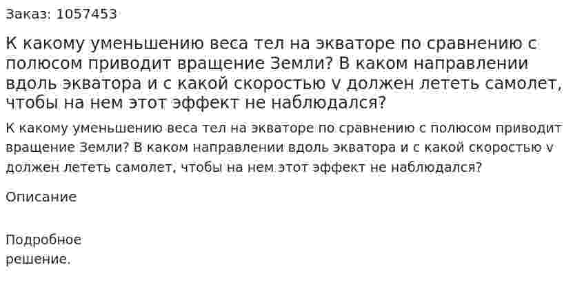 К какому уменьшению веса тел на экваторе по сравнению с полюсом приводит вращение Земли? В каком направлении вдоль экватора и с какой скоростью v должен лететь самолет, чтобы на нем этот эффект не наблюдался?  