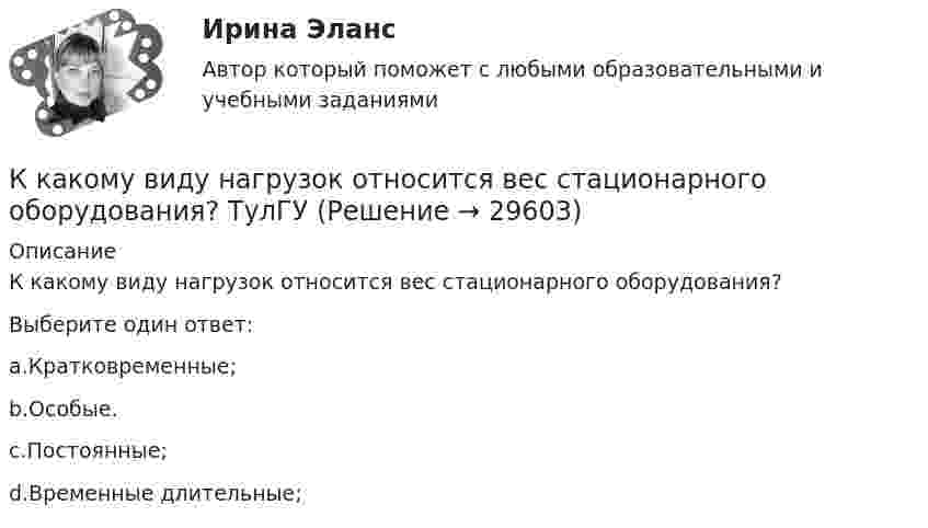      
          Описание
          К какому виду нагрузок относится вес стационарного оборудования?Выберите один ответ:a.Кратковременные;b.Особые.c.Постоянные;d.Временные длительные;  
            
            
            К какой стратегии инвестирования относится ситуация, когда инвестор может позволить себе некую степень риска для достижения поставленных перед собой задач инвестирования?К какому виду нагрузок относится вес стационарного оборудования? ТулГУК какому виду ПО относятся программы общего назначения?К какому классу нагревостойкости относятся изоляция эмальпроводов и электроизоляционные материалы на основе полиуретановых, эпоксидных, полиэфирных смол? Выберите один ответ: a.F b.Е; c.A; d.B; e.Y.К какому классу по функциональной пожарной опасности относятся здания с предприятиями по обслуживанию населения?К какому Пенсионный фонд РФ относится к... фонду бюджетаК какому типу биологических констант организма человека относится показатель температуры телаК кадровым технологиям на государственной службе относятся технологии: ... поиска, подбора и отбора кадров, технологии оценки персонала, а также технологии управления мотивацией персоналаК каким культурологическим подходам, рассмотренным в лекции, относятся следующие определения культуры? О каких функциях культуры (из рассмотренных в лекции) идет речь в следующих высказываниях ( СИБУПК) культурология  К каким процессам относится выверка конструкций при их монтаже? ТулГУК каким типам зданий (по назначению) относятся вокзалы?К каких единицах необходимо рассчитывать величину холостого хода i0? Выберите один ответ: a.в мА; b.в %; c.в mА. d.в кА; e.в А;К какой группе конструкций относится подкрановая балка? ТулГУК какой группе психических феноменов, изучаемых и в юридической психологии, относятся особенности темперамента?  Выберите один ответ: волевые психические процессы познавательные психические процессы свойства личности эмоциональные психические ...