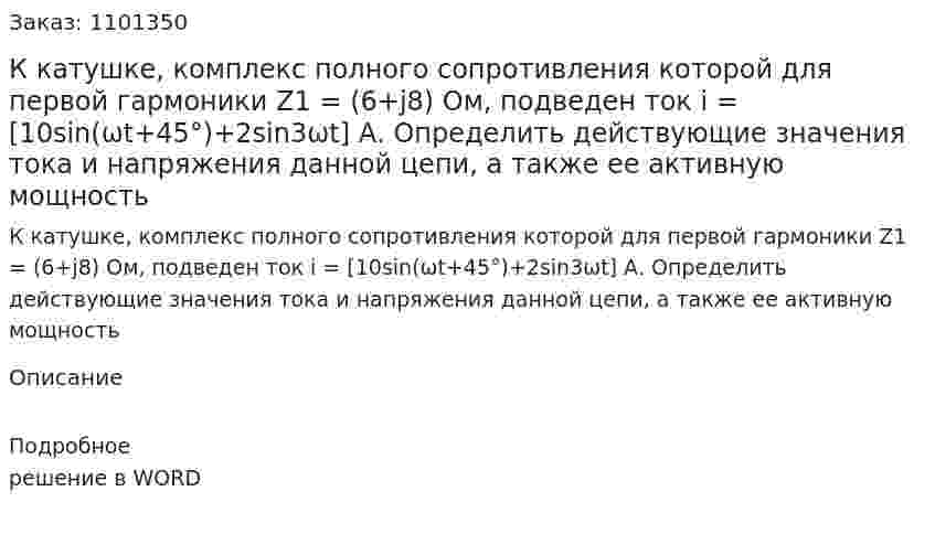 К катушке, комплекс полного сопротивления которой для первой гармоники Z1 = (6+j8) Ом, подведен ток i = [10sin(ωt+45°)+2sin3ωt] А. Определить действующие значения тока и напряжения данной цепи, а также ее активную мощность 