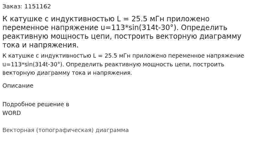 К катушке с индуктивностью L = 25.5 мГн приложено переменное напряжение u=113*sin(314t-30°). Определить реактивную мощность цепи, построить векторную диаграмму тока и напряжения. 