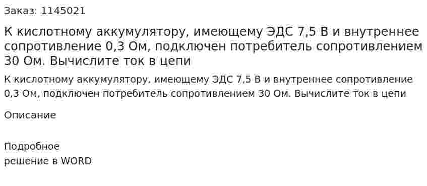К кислотному аккумулятору, имеющему ЭДС 7,5 В и внутреннее сопротивление 0,3 Ом, подключен потребитель сопротивлением 30 Ом. Вычислите ток в цепи 