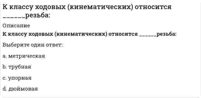     
          Описание
          Вопрос: Классификационную программу категории «Б» по спортивной гимнастике составляет многоборье: … программе 6 видов (акробатика, конь, кольца, опорный прыжок, брусья и перекладина)Тип ответа: Одиночный выбор в женской в мужской как в мужской, так и в женской  
            
            
            Классификационную программу категории «Б» по спортивной гимнастике составляет многоборье: … программе 6 видов (акробатика, конь, кольца, опорный прыжок, брусья и перекладина)К легкому отрицательно заряженному шарику, подвешенному на шелковой нити, подносят северный полюс магнита. Что будет происходить с шариком? Учесть, что магнитное поле действует только на движущиеся заряды.Клиническая психология детей и подростков.Тест Синергия 2021г на 100балловклиническая психология итоговый тестКлиническая психология (ответы на тестирование по темам 3-12)Клиническая структура психопатологических синдромов (Тест с ответами, 100 баллов)Ключевое слово___ позволяет добавлять новые кортежи в отношениеКислую соль можно получить при реакции ...К какой внутренней геосфере Земли приурочен «сейсмический волновод»?К какому понятию относится данное определение: «… - это группы людей, оторванные от одной культуры, общества, класса, слоя или социальной среды и «не вросшие корнями в другую»:К какому понятию относится данное определение: «… - это начинающийся в младенчестве и заканчивающийся в глубокой старости процесс освоения социальных и политических ролей и усвоения культурных норм»?К какому способу защиты человека на производстве относится развитие автоматизированных систем управления и контроля?К какому способу защиты человека на производстве относится совершенствование техники и технологии?К классу ходовых (кинематических) относится ______ резьба: