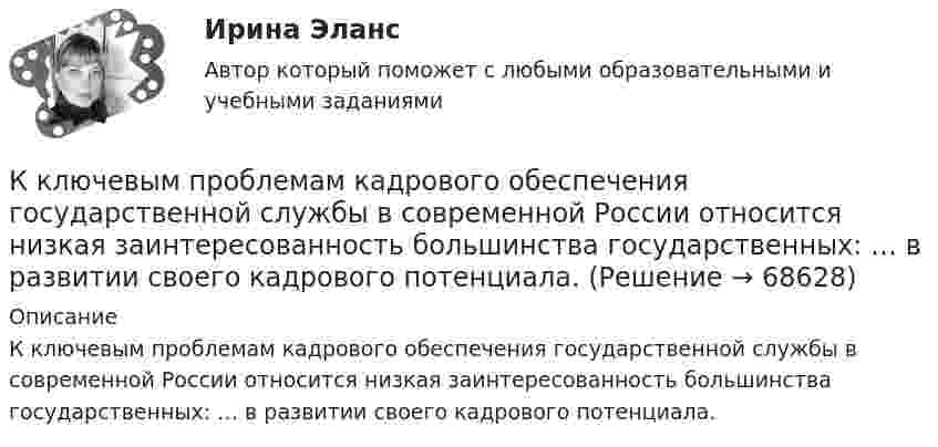      
            Описание
            К ключевым проблемам кадрового обеспечения государственной службы в современной России относится низкая заинтересованность большинства государственных: … в развитии своего кадрового потенциала.   
            
            
            К ключевым проблемам кадрового обеспечения государственной службы в современной России относится низкая заинтересованность большинства государственных :.. в развитии своего кадрового потенциала.К ключевым проблемам кадрового обеспечения государственной службы в современной России относится низкая заинтересованность большинства государственных: … в развитии своего кадрового потенциала.К ключевым проблемам клиентелистской концепции государственной службы относят:...К ключевым тенденциям развития института государственной службы в мире следует отнести поиск баланса между ролью ... назначений в системе гражданской службы и профессиональной внепартийной бюрократиейК коллективным средствам размещения относятся:К коммуникационной политике относят …К коммуникационным каналам относят …ККЗ Управление проектами Синергия (ситуация 1)ККЗ Управление проектами Синергия (ситуация 2)ККЗ Управление репутацией в сети СИНЕРГИЯККЗ Управление человеческими ресурсами MBA СинергияККЗ Финансовый менеджмент СинергияККЗ Финансовый менеджмент Синергия АЗС ВАЖНАЯ ПТИЦАК классификации личного страхования по виду относят …