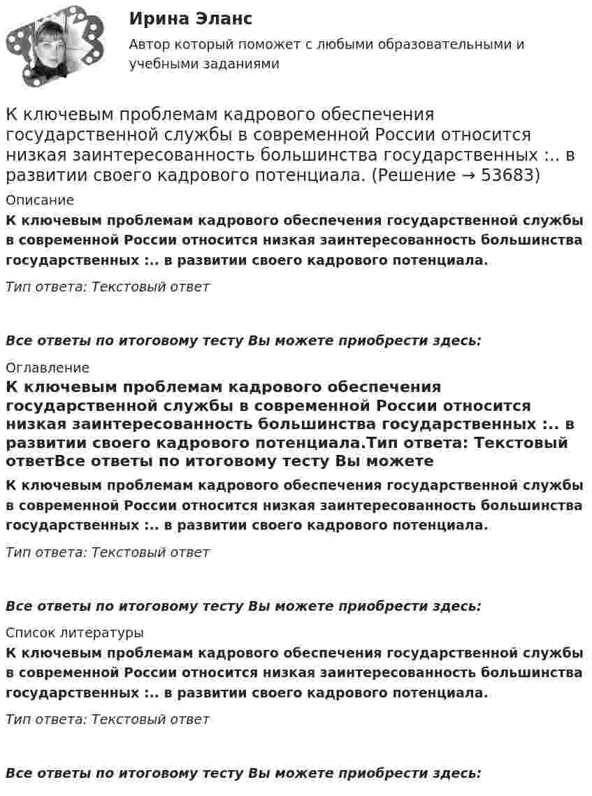      
            Описание
            К ключевым проблемам кадрового обеспечения государственной службы в современной России относится низкая заинтересованность большинства государственных :.. в развитии своего кадрового потенциала.Тип ответа: Текстовый ответ Все ответы по итоговому тесту Вы можете приобрести здесь:  
            Оглавление
            К ключевым проблемам кадрового обеспечения государственной службы в современной России относится низкая заинтересованность большинства государственных :.. в развитии своего кадрового потенциала.Тип ответа: Текстовый ответВсе ответы по итоговому тесту Вы можете приобрести здесь:  
            Список литературы
            К ключевым проблемам кадрового обеспечения государственной службы в современной России относится низкая заинтересованность большинства государственных :.. в развитии своего кадрового потенциала.Тип ответа: Текстовый ответВсе ответы по итоговому тесту Вы можете приобрести здесь: 
            
            
            К классификации с точки зрения … относится деление организационных структур на функциональные, матричные и проектныеК ключевым проблемам кадрового обеспечения государственной службы в современной России относится низкая заинтересованность большинства государственных :.. в развитии своего кадрового потенциала.К ключевым проблемам кадрового обеспечения государственной службы в современной России относится низкая заинтересованность большинства государственных: … в развитии своего кадрового потенциала.К ключевым проблемам клиентелистской концепции государственной службы относят:...К ключевым тенденциям развития института государственной службы в мире следует отнести поиск баланса между ролью ... назначений в системе гражданской службы и профессиональной внепартийной бюрократиейК коллективным средствам размещения относятся:К коммуникационной политике относят …ККЗ Управление мотивацией и развитие приверженностиККЗ Управление проектами Синергия (ситуация 1)ККЗ Управление проектами Синергия (ситуация 2)ККЗ Управление репутацией в сети СИНЕРГИЯККЗ Управление человеческими ресурсами MBA СинергияККЗ Финансовый менеджмент СинергияККЗ Финансовый менеджмент Синергия АЗС ВАЖНАЯ ПТИЦА
