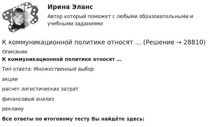      
          Описание
          К коммуникационной политике относят …Тип ответа: Множественный выборакциирасчет логистических затратфинансовый анализрекламуВсе ответы по итоговому тесту Вы найдёте здесь:   
            
            
            К коллективным средствам размещения относятся:К коммуникационной политике относят …К коммуникационным каналам относят …К комплексу технических работ и исследований с целью получения исходных расчетных значений для проектирования фундаментов относится … тип инженерных изысканийК концам лёгкой и нерастяжимой нити, перекинутой через блок, подвешены грузы m1 = 0,2 кг, m2 = 0,3 кг. Во сколько раз отличаются силы, действующие на нить по обе стороны от блока, если масса блока M = 0,4 кг, а его ось К концам лёгкой и нерастяжимой нити, перекинутой через блок, подвешены грузы m1 = 0,2 кг и m2 = 0,3 кг. Во сколько раз отличаются силы, действующие на нить по обе стороны от блока, если масса блока m = 0,4 кг, а его ось движется вертикальноК концам легкой и нерастяжимой нити, перекинутой через блок, подвешены грузы массами m1 = 0,2 кг и m2 = 0,3 кг. Во сколько раз отличаются силы, действующие на нить по обе стороны от блока, если масса блока m = 0,4 кг, а его ось движется ККЗ Финансовый менеджмент СинергияККЗ Финансовый менеджмент Синергия АЗС ВАЖНАЯ ПТИЦАК классификации личного страхования по виду относят …К классификации с точки зрения … относится деление организационных структур на функциональные, матричные и проектныеК ключевым проблемам кадрового обеспечения государственной службы в современной России относится низкая заинтересованность большинства государственных :.. в развитии своего кадрового потенциала.К ключевым проблемам кадрового обеспечения государственной службы в современной России относится низкая заинтересованность большинства государственных: … в развитии своего кадрового потенциала.К ключевым проблемам клиентелистской концепции государственной службы относят:...