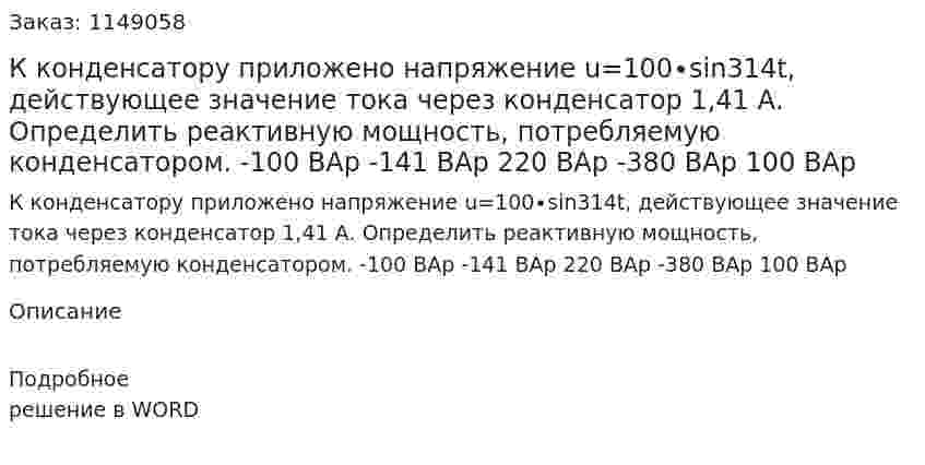 К конденсатору приложено напряжение u=100∙sin314t, действующее значение тока через конденсатор 1,41 А. Определить реактивную мощность, потребляемую конденсатором. -100 ВАр     -141 ВАр 220 ВАр -380 ВАр 100 ВАр 