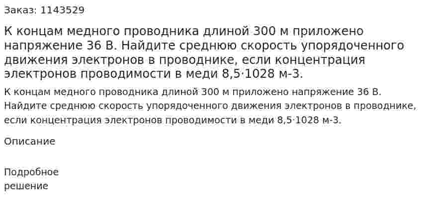 К концам медного проводника длиной 300 м приложено напряжение 36 B. Найдите среднюю скорость упорядоченного движения электронов в проводнике, если концентрация электронов проводимости в меди 8,5·1028 м-3. 