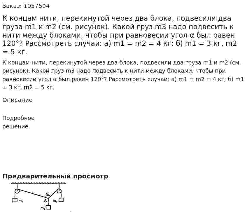 К концам нити, перекинутой через два блока, подвесили два груза m1 и m2 (см. рисунок). Какой груз m3 надо подвесить к нити между блоками, чтобы при равновесии угол α был равен 120°? Рассмотреть случаи: a) m1 = m2 = 4 кг; б) m1 = 3 кг, m2 = 5 кг.  