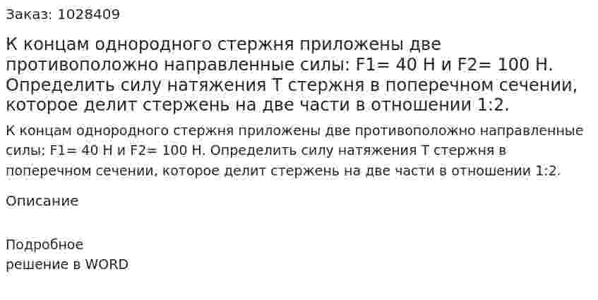 К концам однородного стержня приложены две противоположно направленные силы: F1= 40 Н и F2= 100 Н. Определить силу натяжения T стержня в поперечном сечении, которое делит стержень на две части в отношении 1:2. 