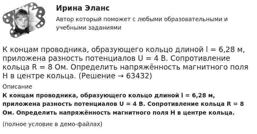     
            Описание
            К концам проводника, образующего кольцо длиной l = 6,28 м, приложена разность потенциалов U = 4 В. Сопротивление кольца R = 8 Ом. Определить напряжённость магнитного поля Н в центре кольца.(полное условие в демо-файлах)   
            
            
            К концам нити, перекинутой через блок, укреплённый на динамометре, подвешены два груза массой 0,1 и 0,2 кг. Определить ускорение грузов, натяжение нити и показание динамометра.К концам проводника, образующего кольцо длиной l = 6,28 м, приложена разность потенциалов U = 4 В. Сопротивление кольца R = 8 Ом. Определить напряжённость магнитного поля Н в центре кольца.К концам тонкого однородного стержня длиной l и массой 3m прикреплены два маленьких шарика массами m и 2m. Определить момент инерции Jz такой системы относительно оси, перпендикулярной стержнюК концу тонкой нерастяжимой нити, намотанной на цилиндрический сплошной неподвижный блок массой m1 = 200 г, прикреплено тело массой m2 = 500 г, которое находится на наклонной плоскости с углом наклона  45К корпоративному инвестору относится …К корпоративным инвесторам относятсяК косвенным методам разрешения конфликта относят … (укажите 2 варианта ответа)К ключевым тенденциям развития института государственной службы в мире следует отнести поиск баланса между ролью ... назначений в системе гражданской службы и профессиональной внепартийной бюрократиейК коллективным средствам размещения относятся:К коммуникационной политике относят …К коммуникационным каналам относят …К комплексу технических работ и исследований с целью получения исходных расчетных значений для проектирования фундаментов относится … тип инженерных изысканийК концам лёгкой и нерастяжимой нити, перекинутой через блок, подвешены грузы m1 = 0,2 кг, m2 = 0,3 кг. Во сколько раз отличаются силы, действующие на нить по обе стороны от блока, если масса блока M = 0,4 кг, а его ось К концам лёгкой и нерастяжимой нити, перекинутой через блок, подвешены грузы m1 = 0,2 кг и m2 = 0,3 кг. Во сколько раз отличаются силы, действующие на нить по обе стороны от блока, если масса блока m = 0,4 кг, а его ось движется вертикально