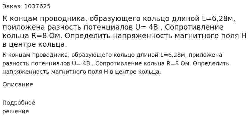 К концам проводника, образующего кольцо длиной L=6,28м, приложена разность потенциалов U= 4В . Сопротивление кольца R=8 Ом. Определить напряженность магнитного поля Н в центре кольца. 