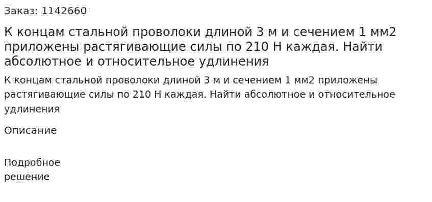 К концам стальной проволоки длиной 3 м и сечением 1 мм2 приложены растягивающие силы по 210 Н каждая. Найти абсолютное и относительное удлинения 
